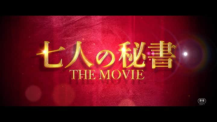 ドラマ「七人の秘書」【公式】のインスタグラム：「. ◤㊗️映画化🎊特報初解禁◢  ／  秘書 ナメんじゃねーぞ？ 　　　👩🏻‍💼👊🏻💢 ＼  最強最高の仕返し屋が再集結！💥  ━━ 『#七人の秘書 THE MOVIE』 ♦️𝟐𝟎𝟐𝟐年𝟏𝟎月𝟕日公開♦️ #ここからは映画で引き取らせて貰おうか #木村文乃 #広瀬アリス #菜々緒 #シムウンギョン #大島優子 #室井滋 #江口洋介」