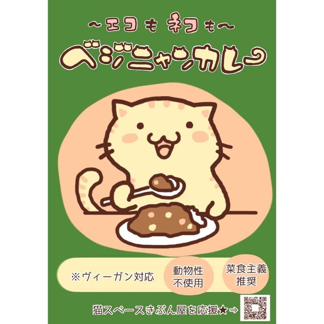 猫カフェきぶん屋さんのインスタグラム写真 - (猫カフェきぶん屋Instagram)「今年一番のお願いです。  やっとこさ、本当に長かったですがついに完成！ 製造数は５０００個、１００００キロ。 とてつもない量のカレーが入荷しました。  僕はこのカレーが売れるようになるまで今年は他のチャレンジができないくらいこの企画にかけています。 一度買って美味しくなくてリピートしないというのが一番イケてないのでとにかく味にこだわりました。  週１お肉抜き生活、一緒に始めませんか？ 晩ごはんをちょっと楽する日もつくって時間の余裕を作りませんか？ いろんな想いがありますが、皆様に伝えていきたいと思っています。  美味しく楽しく未来のために行動しましょう。 まずは５０００食、皆様の感想を聞きながら味を調整し、正式版を作りたいと思います。  どうかどうか、注文して応援してください!! 利益をネコにもネコ以外の動物が幸せに生きるためにも使っていきたいと思います。  https://kenkoshukan.stores.jp/ 『変えてみよう』でGoogle検索🔍  ネットショップへはプロフィールのリンクから進めます‼︎   #愛猫　#猫　#ねこ　#ネコ　#ねこのきもち　#ペコねこ部　#猫のいる暮らし　#猫のいる幸せ　#猫動画　#癒し　#保護猫　#譲渡会　#宝塚市　#meow #cat #catstagram  #catsofinstagram  #cats_of_world #instacat #pet #petstagram #petsofinstagram #9gag #catlover #カレー #ベジカレー」4月26日 19時08分 - nekocafekibunya