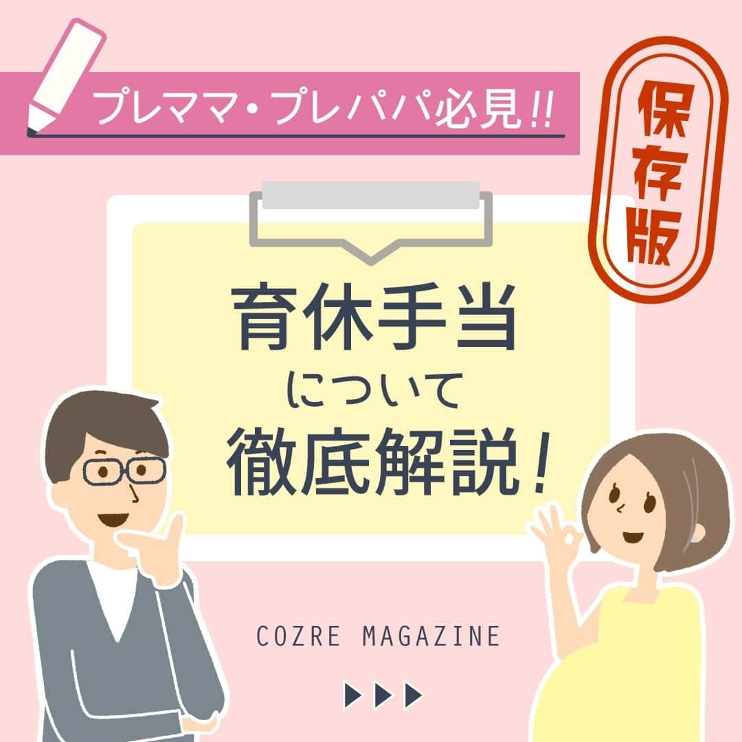 cozre（コズレ）マガジン公式のインスタグラム：「cozre コズレマガジンで公開している記事をご紹介💛  今回は、育休手当について👶💡 育休手当について制度自体は知っているけど、詳しい内容はわからない…そんなプレママ・プレパパのために徹底解説します♪  さらに、コズレマガジン内の記事には子どもが1歳2ヶ月になる前日まで育児休業給付金を支給される期間が延長されるパパママ育休プラスという制度についてもご紹介しています🌈  ぜひ、記事もチェックしてください！  よかったらいいね、保存やコメントを残してください😊🌼  ■記事閲覧の方法 ①@cozre プロフィール→ハイライト「ピックアップ」から対象のURLをクリック。 　または、下記URLをコピペしてブラウザアクセスしてください。 https://feature.cozre.jp/70005  #子育て #子育てママ #子育てあるある #子育てママと繋がりたい #ママ #育児 #育児あるある #ママスタグラム #子どものいる暮らし #子供 #赤ちゃん #赤ちゃんのいる生活 #赤ちゃんのいる暮らし #ベビー #べびすたぐらむ #ベビスタグラム #baby #babygirl #babyboy #プレママ #プレママさんと繋がりたい #プレママライフ #maternity #マタニティ #マタニティライフ #プレパパ #育児休業給付金  #育児休業  #育休手当 #パパママ育休プラス」
