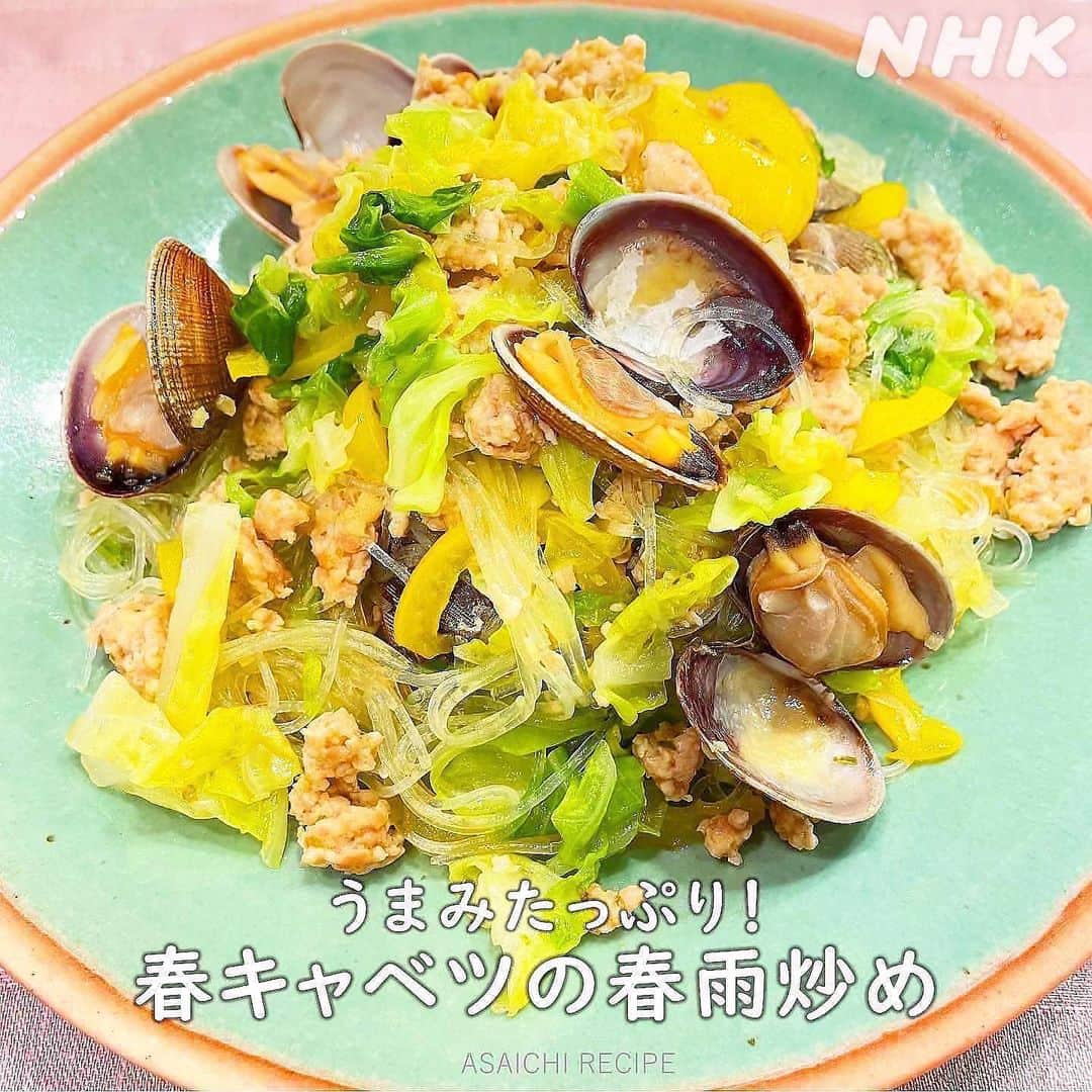 あさイチさんのインスタグラム写真 - (あさイチInstagram)「旬の春キャベツの甘み、 そしてあさり、鶏ひき肉のうまみをたーーっぷり吸った ボリュームもおいしさも満点💯の春雨レシピをどうぞ💁🏻‍♀️  爽やかなゆずこしょうを味のアクセントに、 彩り鮮やかなパプリカが加わり 見た目も口の中も春！って感じの1品です。  しかも、春雨はスープで煮るので、 事前に戻さなくてよいお手軽さ！ 今晩いかがですか？ 【保存】して作ってみてください👨‍🍳  #春キャベツ #あさり #鶏ひき肉 #春雨  #ゆずこしょう #パプリカ #あさイチレシピ  #満島真之介さん #鈴木奈穂子アナ　 #nhk #あさイチ #8時15分から」4月26日 13時45分 - nhk_asaichi