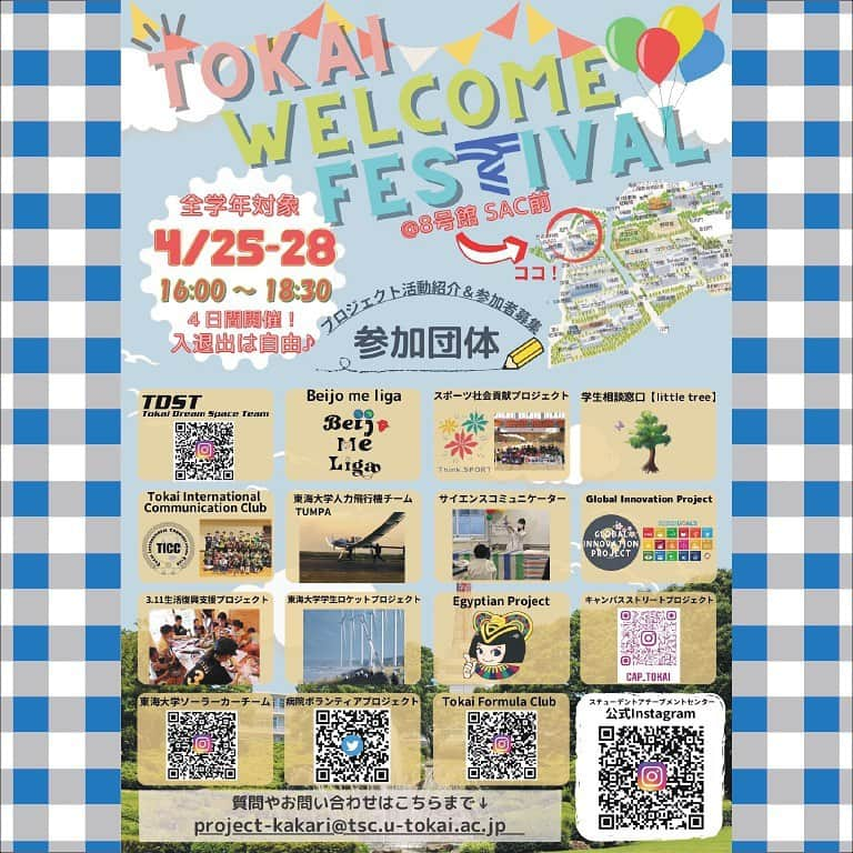 東海大学（公式）さんのインスタグラム写真 - (東海大学（公式）Instagram)「🚀「Tokai Welcome Festival」開催中🚀  開催日：4月25日（月）～28日（木） 開催時間：16：00～18：30 ※入退出自由 開催場所：8号館3階SAC前にて  課外活動の1つである “チャレンジプロジェクト”の説明会です。 ＃湘南キャンパス や #伊勢原キャンパスの プロジェクトメンバーが説明します🍀  プロジェクト活動とは、さまざまな観点から東海大学の 4つの力（自ら考える力、集い力、挑み力、成し遂げ力） を育てる活動のことです。  社会貢献やものつくりをしたい、地域を盛り上げたい、 海外との繋がりを深めたい、４つの力を身につけたいなど ご興味がある方、お気軽にお越しください✨  ＃東海大学 ＃TokaiWelcomeFestival ＃チャレンジプロジェクト ＃スチューデントアチーブメントセンター」4月26日 16時38分 - tokai_univ_