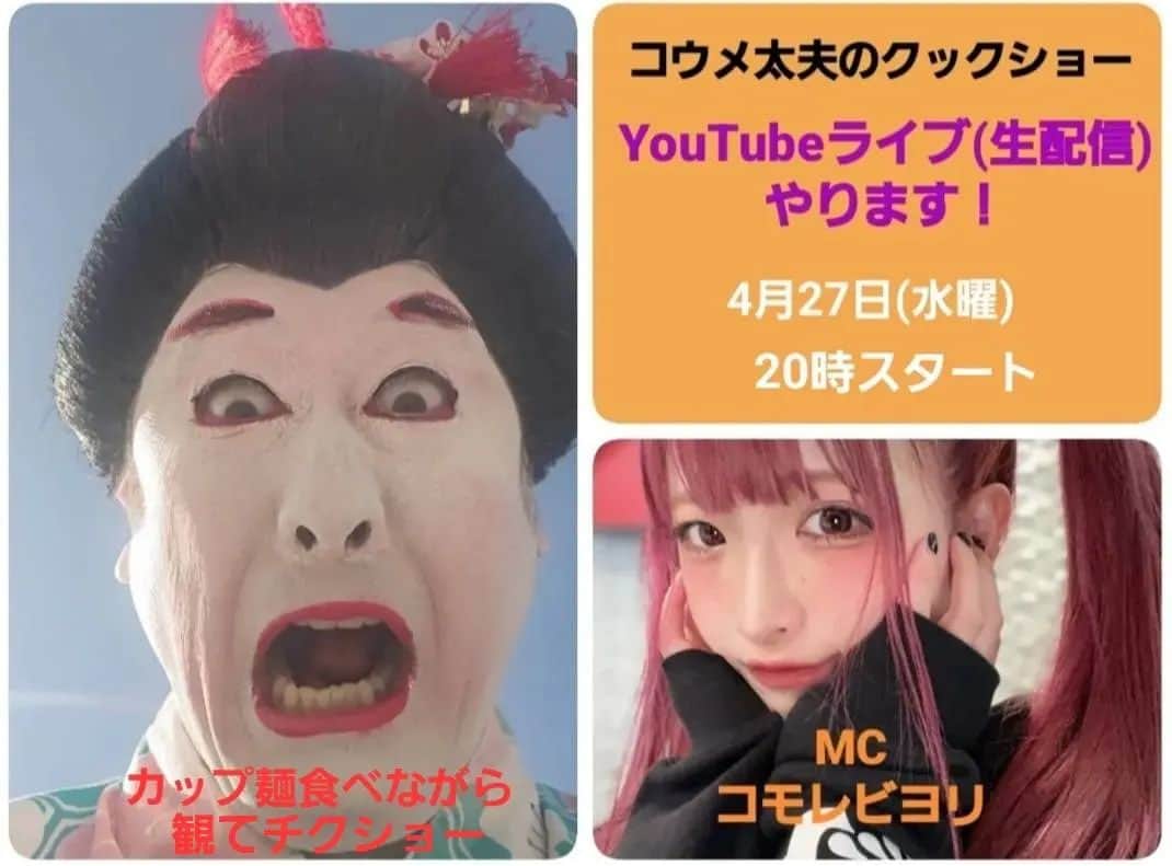 コウメ太夫のインスタグラム：「クックしょう生放送見て下さチクショウ❗️」