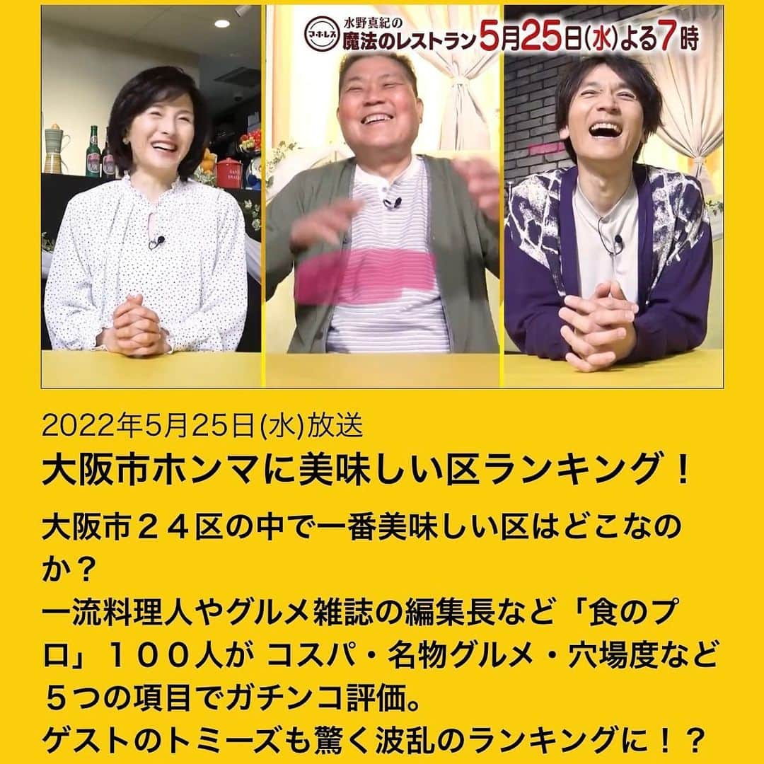 水野真紀さんのインスタグラム写真 - (水野真紀Instagram)「『魔法のレストラン』"マホレス" 本日5月25日(水) 19時〜放送です（MBS毎日放送）  ☀️ゲスト トミーズ   ☀料理コーナーゲスト ウド鈴木   ☀VTR出演 浅越ゴエ  兼光タカシ  スマイル  ホンマに美味しい大阪市24区ランキング👑 食のプロ100人が選んだ結果とは❓  #長野博  #ロザン  #水野真紀  #トミーズ  #ウド鈴木  #浅越ゴエ  #兼光タカシ  #スマイル #魔法のレストラン #マホレス」5月25日 14時35分 - maki_mizuno_official