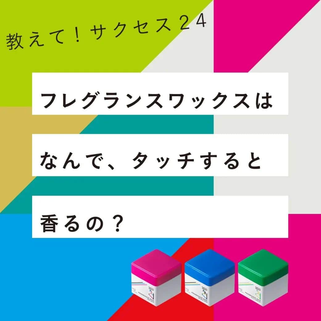 七瀬とサクセス24日間のインスタグラム：「【サクセス２４のココが分からない！】に答えるコーナー     ひとつ目の質問は、  「フレグランスワックスは、なんでタッチすると香るの？」     その答えは、ぜひ画像の２枚目をチェックしてください♪     他にも質問がある方は、ぜひこの投稿にコメントしてくださいね✨     #サクセス２４　#タッチで香るワックス　#ワックス　#ヘアスタイル　#メンズセット　#スタイリング動画　#ヘアスタイル動画」