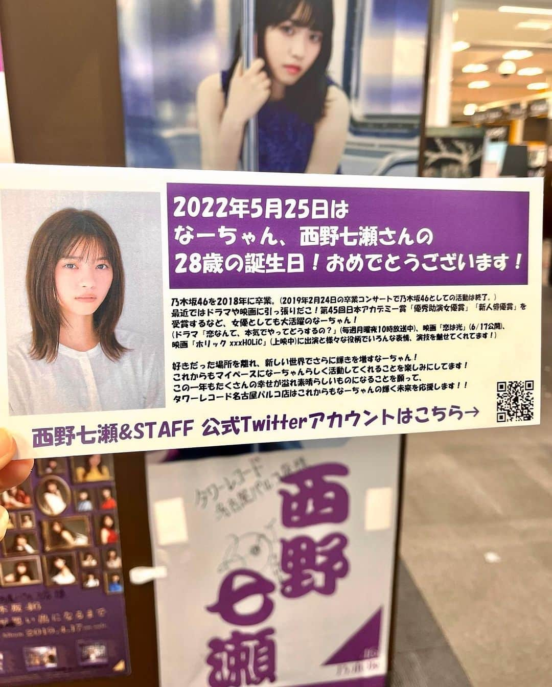 西野七瀬さんのインスタグラム写真 - (西野七瀬Instagram)「タワレコ名古屋パルコ店さんより #西野七瀬生誕祭 #西野七瀬」5月25日 18時54分 - nishino.nanase.fan