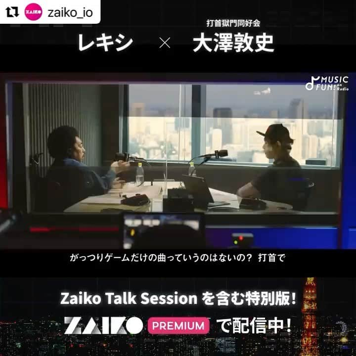 レキシのインスタグラム：「. #Repost @zaiko_io with @make_repost ・・・ 【レキシ】ゲスト：大澤敦史(打首獄門同好会)「MUSIC FUN! with ZAIKO」本日5/25(水)～Zaikoプレミアムで配信スタート！  今回のゲストは、大澤敦史(打首獄門同好会)が登場🎉 念願のコラボを実現し、似ているところが多くてシンパシーを感じるという二人が音楽談義で盛り上がります。Zaiko Talk Sessionでは、カラオケの十八番やライブ前の験担ぎについてもまたもや共通点が...時間がある時はゲームをしているという大澤が、ゲーム音楽へのリスペクトを語る場面も⁉  ーーーーーー FMラジオ局J-WAVE(81.3FM)とYouTube音楽メディア「MUSIC FUN!」が連動してお送りするプログラム『WOW MUSIC』。毎月一人のクリエイターが、マンスリープレゼンターとしてナビゲート。毎週「すごい！」と思う音楽を紹介して、そのすごい音楽を作った本人と深夜に音楽座談会をお届けしています。今月のプレゼンターはレキシ。ゲストには、岡崎体育、大澤敦史(打首獄門同好会)、atagi (Awesome City Club)、中納良恵(EGO-WRAPPIN')らが週替りで登場。ここでしか見られない、ZAIKO Talk Sessionも入った特別編です。 ーーーーーー  【配信スケジュール】 5/18 岡崎体育 5/25 大澤敦史(打首獄門同好会) 6/1 atagi (Awesome City Club) 6/8 中納良恵(EGO-WRAPPIN') （配信日は予告なく変更となる可能性がございます。予めご了承ください。）  ■Zaikoプレミアムとは？ 月額600円（無料トライアル実施中）で、ライブ映像が見放題となるZaiko TV、見逃しアーカイブの購入、高音質視聴、お得なZaikoポイントなど、ライブエンターテイメントをより自由に、お得に楽しむことができる特典が使えるプレミアム会員プログラムです。  MUSIC FUN! with ZAIKO マンスリープレゼンター: レキシ の詳細はプロフィールのリンクにあるZaiko公式ページから☝☝☝  #MUSICFUNwithZAIKO #MUSICFUN #WOWMUSIC #レキシ #大澤敦史 #打首獄門同好会 #岡崎体育 #atagi #AwesomeCityClub #ライブストリーミング #オンラインライブ #zaiko #ザイコ #ライブ配信 #配信ライブ #配信 #電子チケット #live #livestreams #livestreamconcert #livestreamshow #japan #日本 #イベント情報 #イベント」