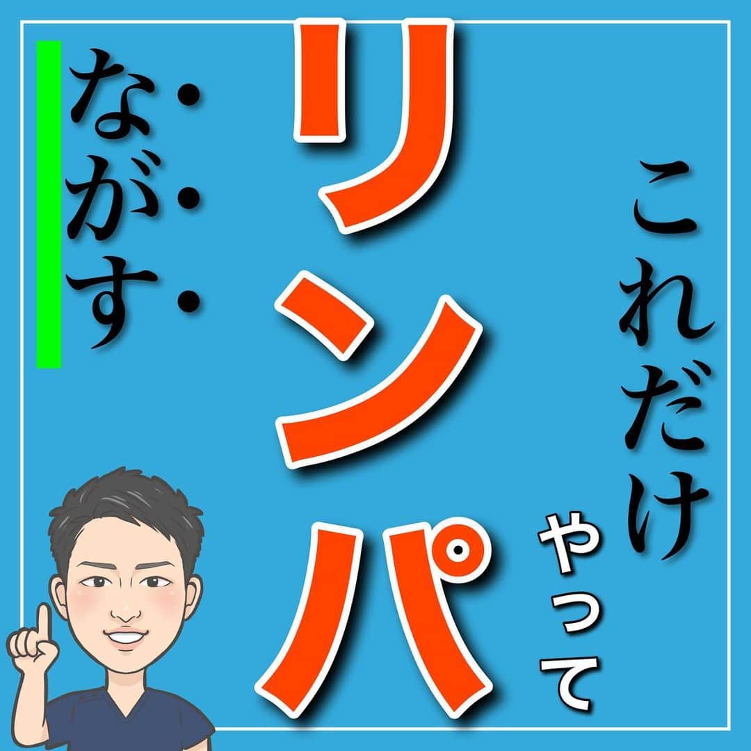 たけ先生のインスタグラム：「これだけやってリンパマッサージ -------------------------------------------- ⁡  @evol.seitai  ⁡ 今回は ⁡ リンパマッサージをご紹介しました‼️ ⁡ 動画を見ながら 一緒にやってみよう‼️ ⁡ ------------------------------------------ ⁡ 国家資格(柔道整復師)保持者の整体師が ⁡ 『睡眠とストレッチで健康な身体を作る』 ⁡ をテーマに ⁡ 睡眠、腰痛、肩こり、姿勢改善などを 中心に情報を配信していきます❗️ ⁡ ストレッチやエクササイズが 習慣になり健康な身体作りのお手伝いが 出来れば嬉しいです‼️ ⁡ 良かったらフォローしてくださいね🙇‍♂️ ⁡ ストーリーズでは僕のプラベートや 健康情報を配信してますので見てくださいね😃 ⁡ ------------------------------------------ ⁡ 🎗整体院EVOL🎗 【広島市中区幟町/完全予約・完全個室】 ⁡ ⭐️換気・消毒徹底 ⭐️21時まで営業 ⭐️不定休 ⭐️土日祝営業 ⁡ 🔹身体の不調でお困りの方はプロフィール欄の 　リンクからお問い合わせください！ ⁡ ・お悩みしっかりお聞きします。 ・症状の原因を分かりやすくお伝えします。 ・セルフケア・生活指導まで徹底サポート ・腰痛・頚椎症・膝痛・睡眠改善 ・痛みを取り除くだけではなく痛みを繰り返さない身体作りをサポートします ⁡ ⁡ 『アクセス🚶‍♀️』広島市中区幟町 ⭐️広島三越から徒歩2分  ⭐️胡町から徒歩1分 ⁡ -------------------------------------------- ⁡ #姿勢改善 #マッサージ #健康 #リンパマッサージ #老廃物」