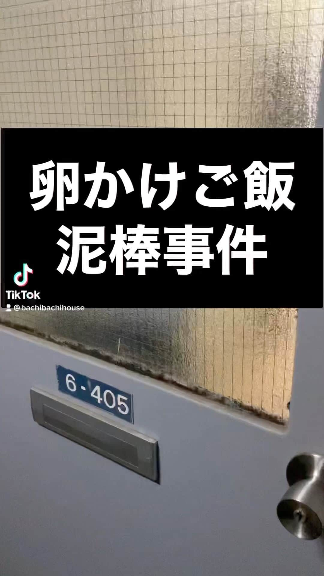 鈴木大介のインスタグラム：「【ばちばちハウス】1DK３人暮らし1人家賃3万円。ご飯とたまご勝手に食べられました。」