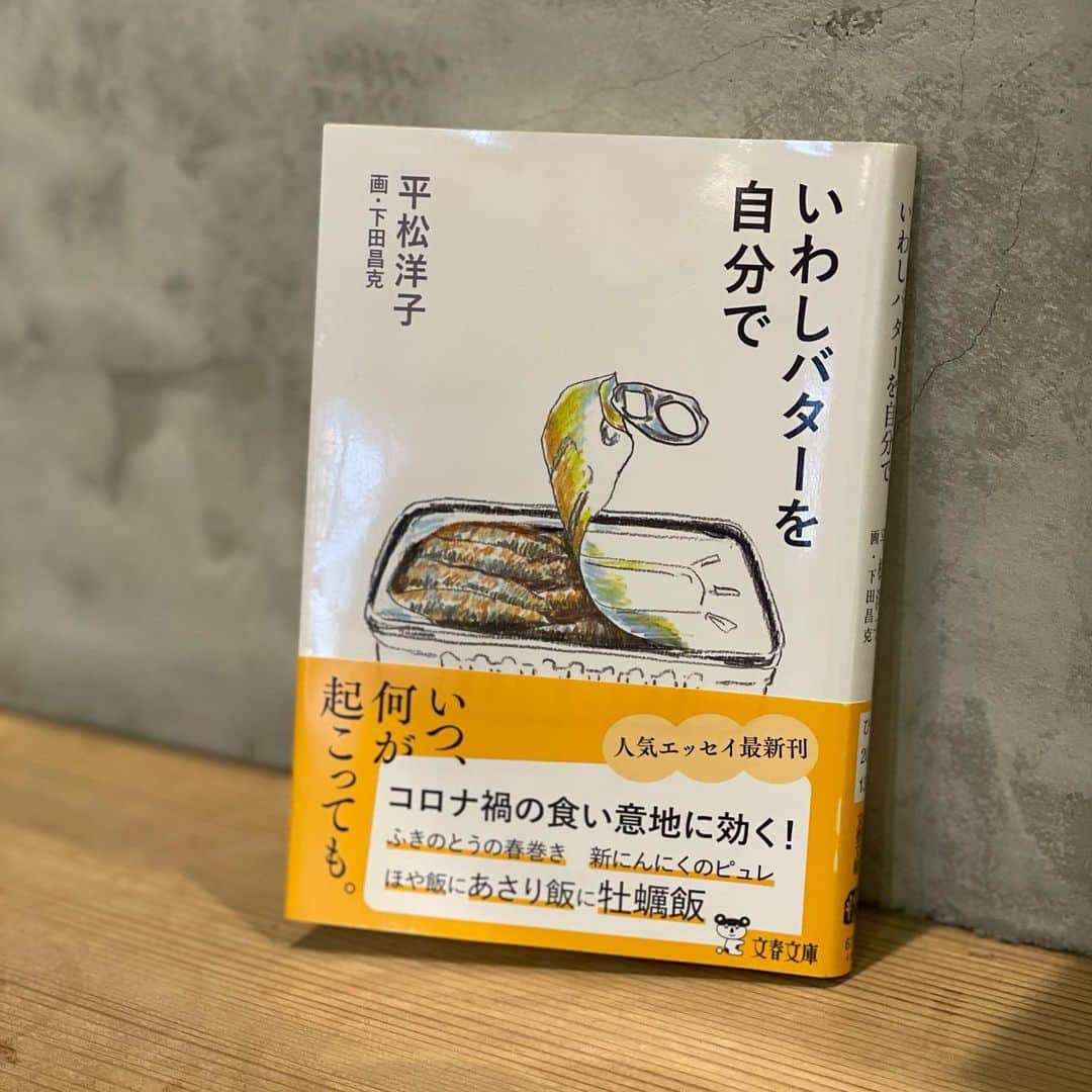 小橋めぐみのインスタグラム：「平松洋子さんの食エッセイ 「いわしバターを自分で」  食は、生活の中にある。 当たり前のことなんだけど、 平松洋子さんのエッセイを読んでいると、 それをとても感じる。 お洒落なレストランの何々ではなく、 映え、でなんて微塵もなく。  食べる喜びを知っている人は、強いと思う。  ひとまず… 新ニンニクのピュレと いわしバターと パセリカレーを作りたくなった。  このエッセイにも出てきた、山椒の実の塩漬けも。 先日お店でシェフが、自分で漬けたんですよ〜って言って、スプーンで救ってお皿に出してくれた山椒の実も美味しかったなぁ。  そして夏には、きゅうりを干したい。 1センチくらいの輪切りにしたきゅうりをザルに並べ、風通しのよい場所に置くと、 「わずか一日でも、洗濯物の隣でほどよく乾いたきゅうりは、ポリポリカリカリ度が上がる」んだそうです。 この、「きゅうりを干す」回のエッセイは、8月8日に書かれていて、洗濯物がぱりっと乾くのは真夏の快感だというところから、もう一つ夏に、しょっちゅう干すものとして紹介されている。 こういう流れが心地よい。  さ、オイルサーディン買ってきて、 いわしバター作るかな！  #いわしバターを自分で  #平松洋子」
