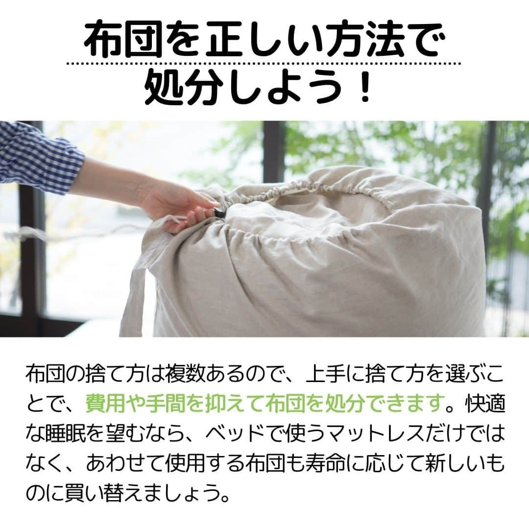 ビーナスベッド株式会社さんのインスタグラム写真 - (ビーナスベッド株式会社Instagram)「. ■ちゃんと知ってる？布団の処分法  布団の処分方法はいくつかあり、上手に処分方法を選ぶことで費用や手間を抑えることができます。  布団を捨てる主な方法は次の2つです。  1つ目は自治体のごみとして捨てる方法です。 リーズナブルな価格で処分できる反面、手間がかかるというデメリットもあります。  2つ目に、不用品回収業者を利用するという方法もあります。 こちらは処分の手間が少なくスムーズですが、価格を見極めて信頼できる業者を選ぶ必要があります。  捨てる以外にも、下取りやリサイクルに出したり、売る、寄付をする、引っ越し業者に依頼するなどの処分方法もあります。  それぞれメリットやデメリットもありますので、ご自分に合った方法で布団を処分するようにしましょう。 @venusbed  □■□■  ビーナスベッド(@venusbed)のInstagramでは快適な睡眠や暮らしに関するお役立ち情報を発信しています。  フォロー/過去の投稿はこちら @venusbed  投稿に載せきれなかった情報はビーナスベッドのブログ「VENUSBED LIBRARY」に掲載しているので気になる方はぜひプロフィールからご覧になってください。  □■□■  #ビーナスベッド #ビーナスベッドオリジナル寝具 #VENUSBED #寝具 #寝具専門店 #寝室 #ベッド #ベッドルーム #眠りから暮らしをよくする #眠り #快眠 #安眠 #快眠グッズ #安眠グッズ #生活の知恵 #豆知識 #布団 #布団選び #布団生活 #お役立ち情報 #ライフスタイル #暮らしを整える #暮らしの知恵 #暮らしの手帖 #暮らしを楽しむ」5月22日 20時00分 - venusbed