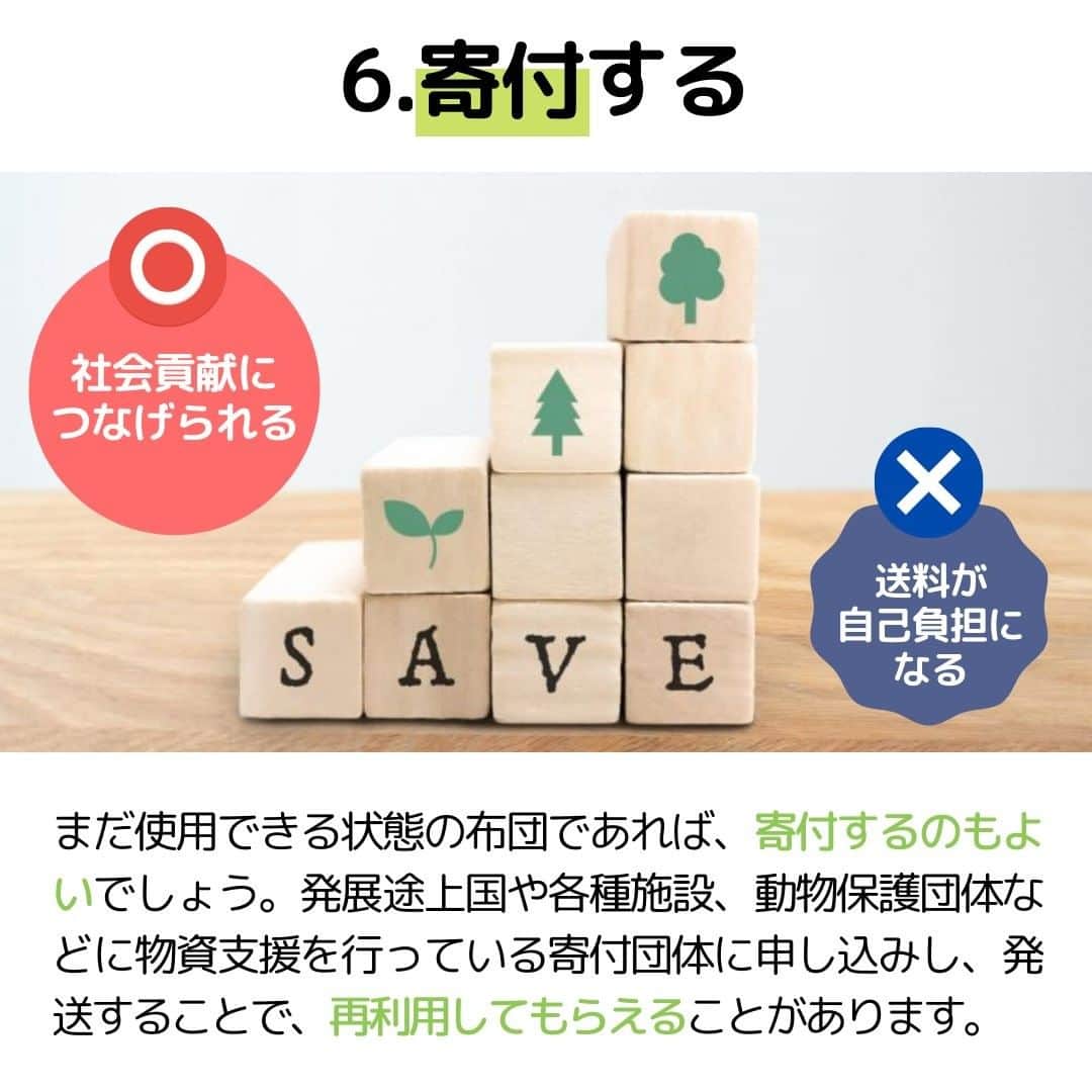 ビーナスベッド株式会社さんのインスタグラム写真 - (ビーナスベッド株式会社Instagram)「. ■ちゃんと知ってる？布団の処分法  布団の処分方法はいくつかあり、上手に処分方法を選ぶことで費用や手間を抑えることができます。  布団を捨てる主な方法は次の2つです。  1つ目は自治体のごみとして捨てる方法です。 リーズナブルな価格で処分できる反面、手間がかかるというデメリットもあります。  2つ目に、不用品回収業者を利用するという方法もあります。 こちらは処分の手間が少なくスムーズですが、価格を見極めて信頼できる業者を選ぶ必要があります。  捨てる以外にも、下取りやリサイクルに出したり、売る、寄付をする、引っ越し業者に依頼するなどの処分方法もあります。  それぞれメリットやデメリットもありますので、ご自分に合った方法で布団を処分するようにしましょう。 @venusbed  □■□■  ビーナスベッド(@venusbed)のInstagramでは快適な睡眠や暮らしに関するお役立ち情報を発信しています。  フォロー/過去の投稿はこちら @venusbed  投稿に載せきれなかった情報はビーナスベッドのブログ「VENUSBED LIBRARY」に掲載しているので気になる方はぜひプロフィールからご覧になってください。  □■□■  #ビーナスベッド #ビーナスベッドオリジナル寝具 #VENUSBED #寝具 #寝具専門店 #寝室 #ベッド #ベッドルーム #眠りから暮らしをよくする #眠り #快眠 #安眠 #快眠グッズ #安眠グッズ #生活の知恵 #豆知識 #布団 #布団選び #布団生活 #お役立ち情報 #ライフスタイル #暮らしを整える #暮らしの知恵 #暮らしの手帖 #暮らしを楽しむ」5月22日 20時00分 - venusbed