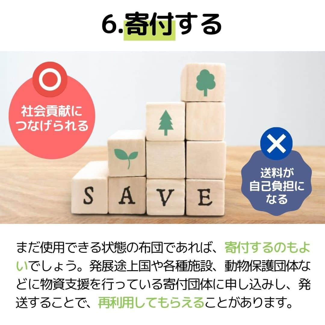 ビーナスベッド株式会社さんのインスタグラム写真 - (ビーナスベッド株式会社Instagram)「. ■ちゃんと知ってる？布団の処分法  布団の処分方法はいくつかあり、上手に処分方法を選ぶことで費用や手間を抑えることができます。  布団を捨てる主な方法は次の2つです。  1つ目は自治体のごみとして捨てる方法です。 リーズナブルな価格で処分できる反面、手間がかかるというデメリットもあります。  2つ目に、不用品回収業者を利用するという方法もあります。 こちらは処分の手間が少なくスムーズですが、価格を見極めて信頼できる業者を選ぶ必要があります。  捨てる以外にも、下取りやリサイクルに出したり、売る、寄付をする、引っ越し業者に依頼するなどの処分方法もあります。  それぞれメリットやデメリットもありますので、ご自分に合った方法で布団を処分するようにしましょう。 @venusbed  □■□■  ビーナスベッド(@venusbed)のInstagramでは快適な睡眠や暮らしに関するお役立ち情報を発信しています。  フォロー/過去の投稿はこちら @venusbed  投稿に載せきれなかった情報はビーナスベッドのブログ「VENUSBED LIBRARY」に掲載しているので気になる方はぜひプロフィールからご覧になってください。  □■□■  #ビーナスベッド #ビーナスベッドオリジナル寝具 #VENUSBED #寝具 #寝具専門店 #寝室 #ベッド #ベッドルーム #眠りから暮らしをよくする #眠り #快眠 #安眠 #快眠グッズ #安眠グッズ #生活の知恵 #豆知識 #布団 #布団選び #布団生活 #お役立ち情報 #ライフスタイル #暮らしを整える #暮らしの知恵 #暮らしの手帖 #暮らしを楽しむ」5月22日 20時00分 - venusbed