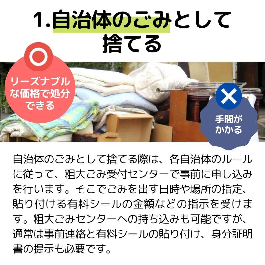 ビーナスベッド株式会社さんのインスタグラム写真 - (ビーナスベッド株式会社Instagram)「. ■ちゃんと知ってる？布団の処分法  布団の処分方法はいくつかあり、上手に処分方法を選ぶことで費用や手間を抑えることができます。  布団を捨てる主な方法は次の2つです。  1つ目は自治体のごみとして捨てる方法です。 リーズナブルな価格で処分できる反面、手間がかかるというデメリットもあります。  2つ目に、不用品回収業者を利用するという方法もあります。 こちらは処分の手間が少なくスムーズですが、価格を見極めて信頼できる業者を選ぶ必要があります。  捨てる以外にも、下取りやリサイクルに出したり、売る、寄付をする、引っ越し業者に依頼するなどの処分方法もあります。  それぞれメリットやデメリットもありますので、ご自分に合った方法で布団を処分するようにしましょう。 @venusbed  □■□■  ビーナスベッド(@venusbed)のInstagramでは快適な睡眠や暮らしに関するお役立ち情報を発信しています。  フォロー/過去の投稿はこちら @venusbed  投稿に載せきれなかった情報はビーナスベッドのブログ「VENUSBED LIBRARY」に掲載しているので気になる方はぜひプロフィールからご覧になってください。  □■□■  #ビーナスベッド #ビーナスベッドオリジナル寝具 #VENUSBED #寝具 #寝具専門店 #寝室 #ベッド #ベッドルーム #眠りから暮らしをよくする #眠り #快眠 #安眠 #快眠グッズ #安眠グッズ #生活の知恵 #豆知識 #布団 #布団選び #布団生活 #お役立ち情報 #ライフスタイル #暮らしを整える #暮らしの知恵 #暮らしの手帖 #暮らしを楽しむ」5月22日 20時00分 - venusbed