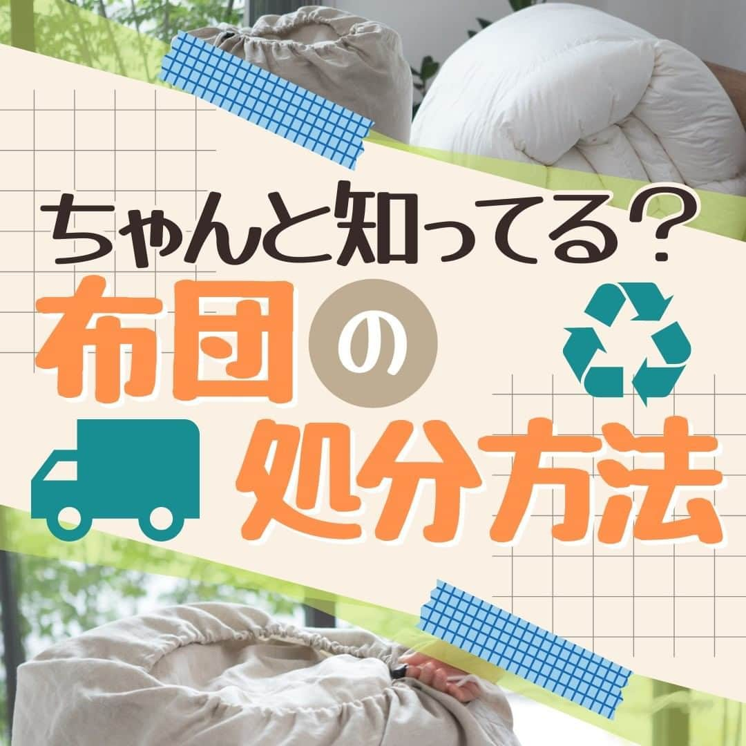 ビーナスベッド株式会社のインスタグラム：「. ■ちゃんと知ってる？布団の処分法  布団の処分方法はいくつかあり、上手に処分方法を選ぶことで費用や手間を抑えることができます。  布団を捨てる主な方法は次の2つです。  1つ目は自治体のごみとして捨てる方法です。 リーズナブルな価格で処分できる反面、手間がかかるというデメリットもあります。  2つ目に、不用品回収業者を利用するという方法もあります。 こちらは処分の手間が少なくスムーズですが、価格を見極めて信頼できる業者を選ぶ必要があります。  捨てる以外にも、下取りやリサイクルに出したり、売る、寄付をする、引っ越し業者に依頼するなどの処分方法もあります。  それぞれメリットやデメリットもありますので、ご自分に合った方法で布団を処分するようにしましょう。 @venusbed  □■□■  ビーナスベッド(@venusbed)のInstagramでは快適な睡眠や暮らしに関するお役立ち情報を発信しています。  フォロー/過去の投稿はこちら @venusbed  投稿に載せきれなかった情報はビーナスベッドのブログ「VENUSBED LIBRARY」に掲載しているので気になる方はぜひプロフィールからご覧になってください。  □■□■  #ビーナスベッド #ビーナスベッドオリジナル寝具 #VENUSBED #寝具 #寝具専門店 #寝室 #ベッド #ベッドルーム #眠りから暮らしをよくする #眠り #快眠 #安眠 #快眠グッズ #安眠グッズ #生活の知恵 #豆知識 #布団 #布団選び #布団生活 #お役立ち情報 #ライフスタイル #暮らしを整える #暮らしの知恵 #暮らしの手帖 #暮らしを楽しむ」