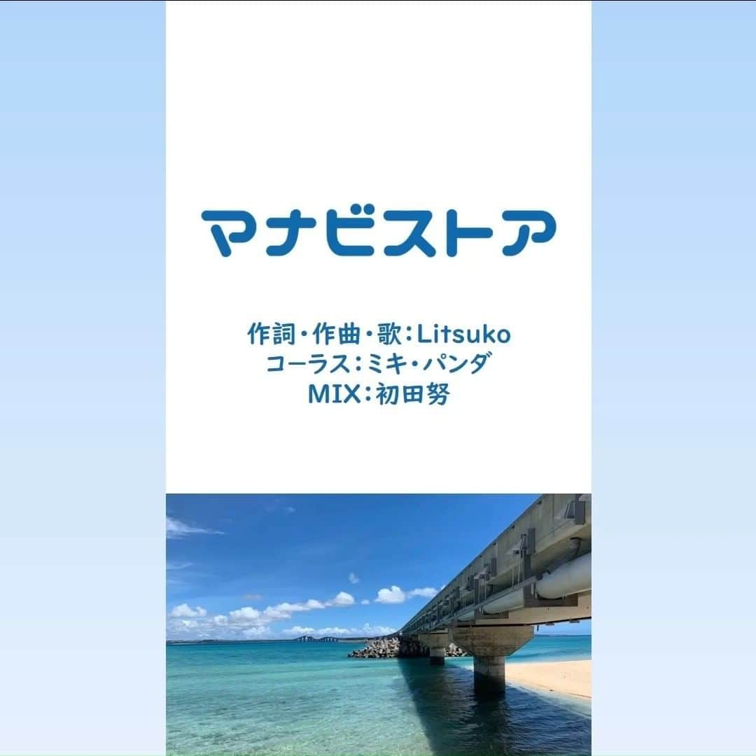 Ritsukoのインスタグラム：「🌟お知らせ🌟  マナビストアのBGMを制作いたしました！！ https://manabi.store/  企業ソングなどもご依頼お待ちしております🎵 📧litsuko.info@gmail.com  https://youtu.be/ysqKgVC0WFc  ＃マナビストア＃企業ソング＃企業ソング作ります　＃litsuko　#ミキパンダ　＃初田努」