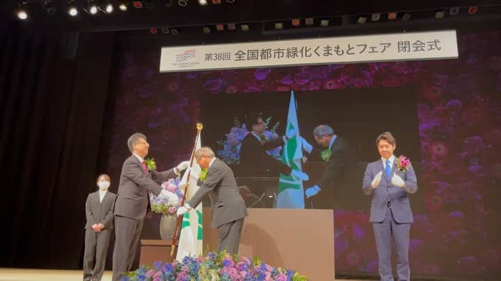 木原稔のインスタグラム：「【くまもと花とみどりの博覧会】閉会式💐 全国都市緑化フェアは、熊本から北海道へ引き継がれました。」