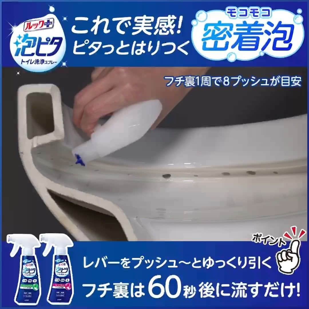 【公式】ルック 防カビくん煙剤のインスタグラム：「密着泡を出すポイント☝泡ピタ トイレ洗浄スプレー  みなさん、トイレのフチ裏掃除はどんなアイテムを使っていますか？ 「ルックプラス 泡ピタ トイレ洗浄スプレー」なら、こすらず60秒後に流すだけ🎵  こすらず洗える理由は、ピタっとはりつく「密着泡」！ そして、モコモコの密着泡を出すには、レバーをプッシュ〜ッとゆっくり引くのがポイント☝  密着泡がフチ裏に届いて留まり、しっかり汚れに働きます✨ フチ裏1周で8プッシュが目安です◎  ぜひ試してみてくださいね🎉  ---------------------------- ライオンが運営する、ルックプラス公式アカウントです☺  ルックプラスでは日々のお掃除に役立つ情報やみなさんのお写真をご紹介させていただいております📷   #ルックプラス やライオン製品のハッシュタグをつけた投稿をお待ちしております🍀 ----------------------------  #泡ピタ #ルックプラス #掃除グッズ #掃除道具 #掃除 #お掃除 #おそうじ #トイレ掃除 #フチ裏」