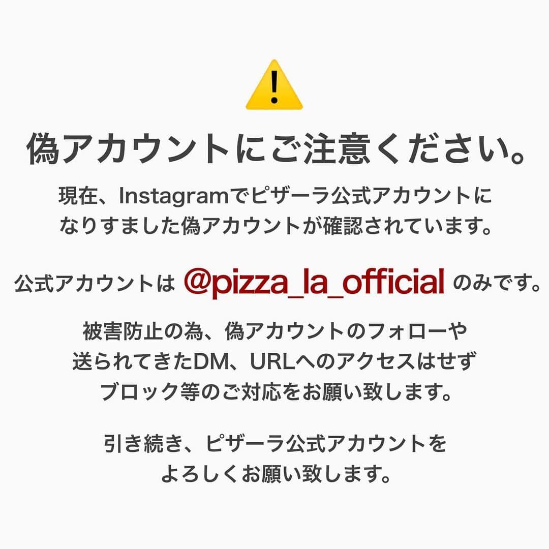 ピザーラのインスタグラム：「【⚠️なりすましアカウントにご注意ください⚠️】  現在、弊社公式Instagramアカウントになりすました 偽アカウントが複数確認されております。  被害防止のため、必ずアカウントのご確認をお願い致します。 また、偽アカウントのフォローや送られてきたDM、URLへのアクセスはせずブロック・報告のご対応をお願いいたします。  引き続き、ピザーラ公式アカウントをよろしくお願いいたします。  ピザーラSNS事務局」