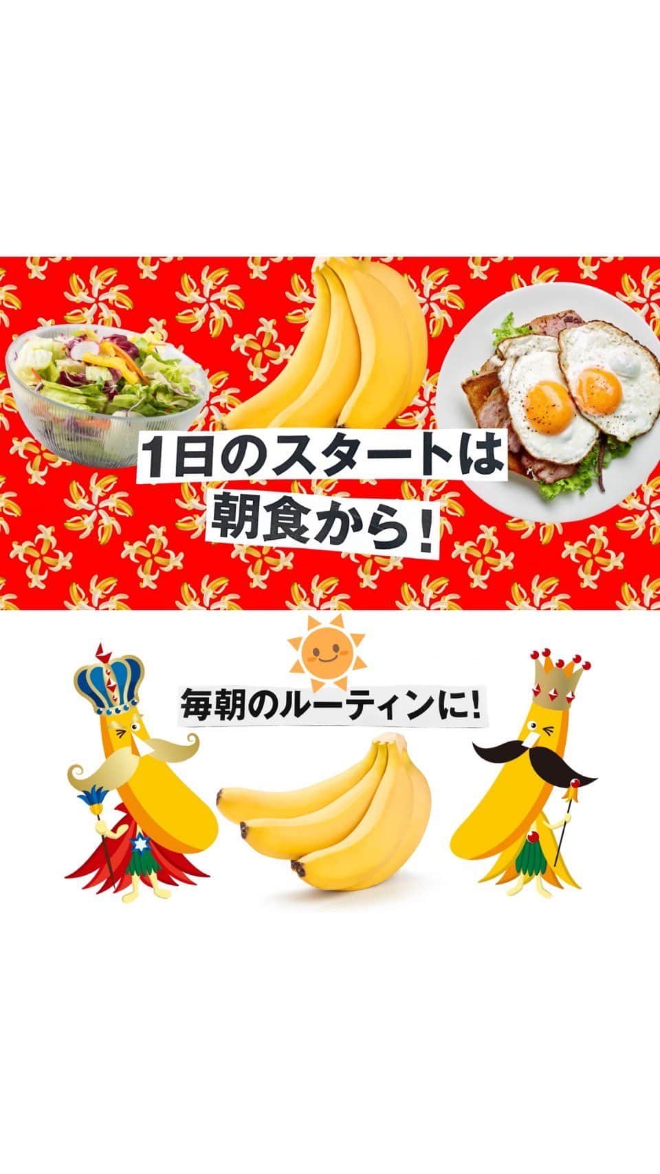 Sumifruのインスタグラム：「【1日のスタートは朝食から！朝のルーティンにはバナナ🍌】  みなさん、朝食はしっかり食べていますか？  1日の始まりに摂る朝食には、 寝ている間に消費したブドウ糖を補給し、脳と身体を目覚めさせる とっても大事な役割があるんです。  ついつい忙しくて朝食を抜いてしまうと昼まで元気が出ない・・・  そんな時こそ手軽に栄養補給できるバナナは大活躍！ ぜひ、朝のルーティンにバナナを摂り入れてみてくださいね☆  #モーニングチョイス #バナナはスミフル #スミフル #甘熟王 #バナナ #朝食 #ルーティン #ブドウ糖 #健康 #朝活 #朝バナナ #ヘルシー #フルーツ」