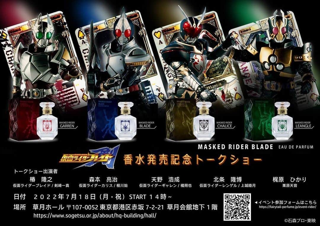 椿隆之のインスタグラム：「7月18日　 詳しいことは、  https://fairytail.jp/masked_rider/event_2022/   #仮面ライダー剣  #香水  #kamenrider」