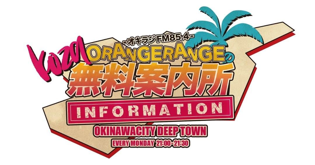 ORANGE RANGEのインスタグラム：「＼毎週月曜21時 📢／  コザ・ミュージックタウンにあるラジオ放送局オキラジよりお届けするORANGE RANGEのコザ無料案内所📻  今夜は、「月曜日、朝、ホテル、一人スペシャル」をお届け。メンバーからのコメントが届くコーナー【メンコメ】はYOH💬貰ったCDをかけるコーナー【もらしこ💿】は、♪FLOWをO.A🎧  ■5月23日(月) 21:00〜21:30 オキラジ(FM85.4MHz) 「ORANGE RANGEのコザ無料案内所」  ※レギュラーラジオ番組 エリア外の方は番組放送後にYouTubeでお聴きいただけます 。 http://www.fm854.com/  #ORANGERANGE #オキラジ #コザ無料案内所 @orangerange_official @okiraji_fm854」
