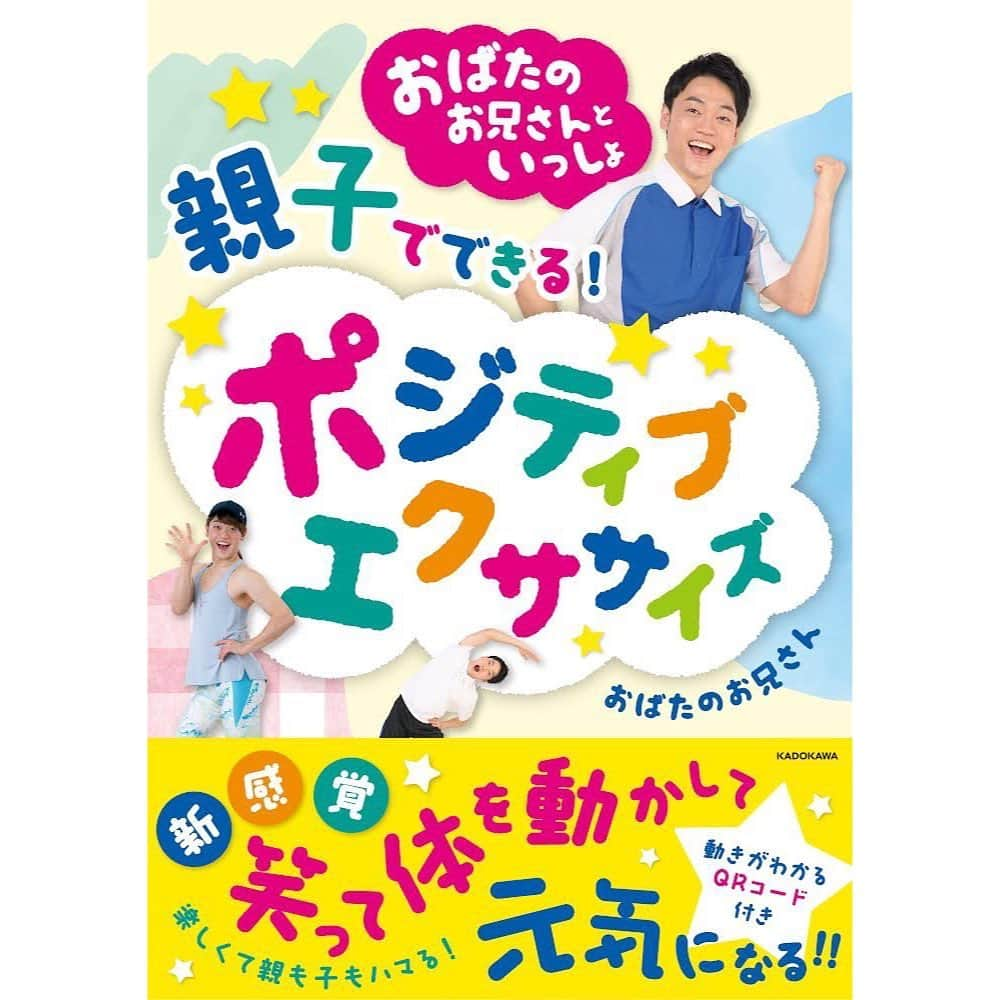 おばたのお兄さんのインスタグラム：「【重大発表】 この度、私おばたのお兄さん、エクササイズ本を出版することになりました！動画付きです！ 『親子でできるポジティブエクササイズ』 キッズコーディネーショントレーナーという、子どもの運動神経を引き上げるための運動指導の資格や、メンタルトレーナーの資格、そしてお笑い芸人としての色んなコントキャラを生かしての楽しいエクササイズが出来る詰め込み本です！ 発売はこの夏7月29日と少し先ですが、特典付きの先行予約が本日より始まりました！ ぜひ、お買い求めください！ #kadokawa  #親子 #エクササイズ #メンタルトレーニング #ポジティブシンキング #キッズコーディネーション #教員免許」