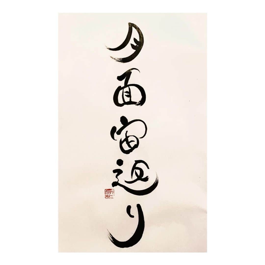 忍野さらさんのインスタグラム写真 - (忍野さらInstagram)「月面宙返り（げつめんちゅうがえり） 書きました  #さら書道 #ゆる習字 #書道女子 #書道 #習字 #行書 #楷書 #書法 #calligraphy #japaneseart #Japanesecalligraphy #shuuji #shodo」5月24日 18時15分 - oshinosara