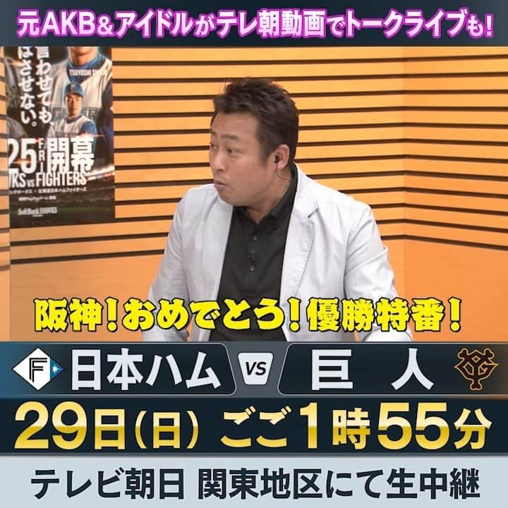 テレビ朝日野球のインスタグラム：「5/29(日)「テレ朝野球部 部室」第２弾⚾️ 今回は野球女子たちのガチトークです💁‍♀️ 【出演者】 #岩本勉 さん #宮崎美穂 さん #黒嵜菜々子 さん #寺川俊平 アナウンサー  特別に…前回の配信をお見せします😉 試合中もこんな感じで大盛り上がりしています！  チケット販売&第１弾のアーカイブ↓ https://www.tv-asahi.co.jp/douga_mv/baseball2022/?utm_source=twitter&utm_medium=ppv&utm_campaign=baseball2022_2  #lovefighters #ファンは宝物 #不屈 #giants #ジャイアンツ #プロ野球 #ガンガン解説」