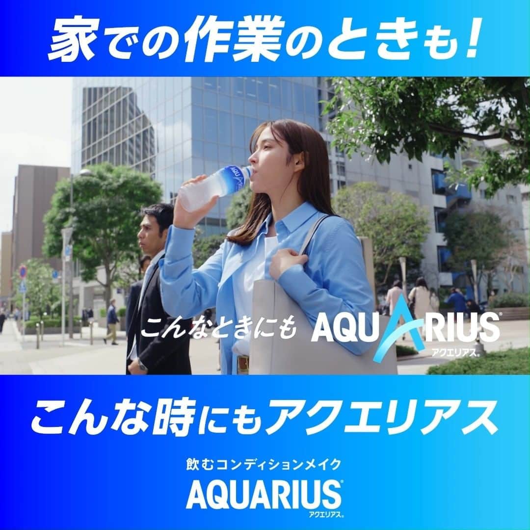 AQUARIUSのインスタグラム：「🏠🧹 ＼こんな時にも #アクエリアス！／  🏠家での作業のときも🧹  アクエリアスは浸透圧設計で 今すぐ必要な水分とミネラルをあなたに！  掃除などお家での作業のときも アクエリアスで水分補給しよう！  #飲むコンディションメイク  #アクエリ #Aquarius #水分補給 #整える」