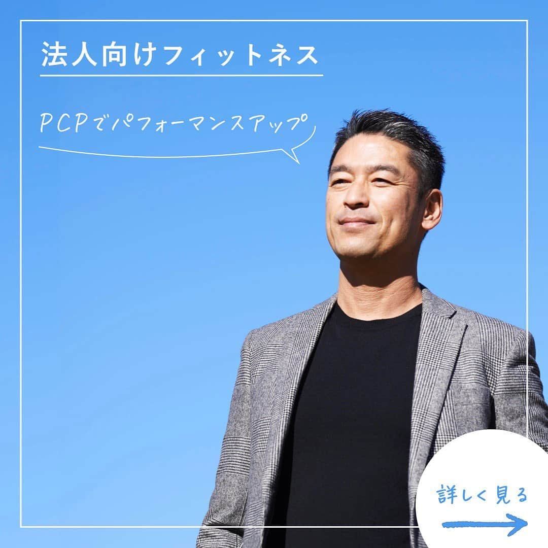 吉田輝幸のインスタグラム：「有り難いことに、現場でのトレーニング指導の 要望がたくさんあるので、パーソナル指導を再開します！地方の方も単発での指導も受け付けます❗️ ⁡ 1ヶ月に数人しか受入が厳しいですが 私の全ての知識、経験をお伝えします😆 ⁡ ⁡ 活気ある職場づくりのために🌱 ⁡ ⁡ 従業員の健康改善を図る 「健康経営」を実施する企業が増えていますね💪 ⁡ ⁡ 株式会社PCPは、 「パフォーマンスアップ・トレーニング」の 考え方👫を企業向けフィットネスや 健康づくりに応用し、 ⁡ 短い時間で効果を上げる 独自トレーニングプログラム✨を提供し、 ⁡ 企業内にて従業員の皆様に 実践いただいています🏃‍♀️🏃💨 ⁡ ⁡ 健康的で、しっかりした体をつくることにより、 働く意欲・活力🔥が向上し、 生産性向上や働き方改革の実現につなげます。 ⁡ ⁡ 働く人の活力と生産性を向上する「健康経営」を しっかりサポート‼️ ⁡ ⁡ 企業様をはじめ、店舗・団体様、 教育機関、各市町村のご指定先に出張します✈️ パフォーマンスアップで日本を元気に❕❕💪 ⁡ 本来の身体の動かし方を学び、 健康な身体づくりを🏃‍♀️🏃‍♂️ ⁡ 体験ユーザーの98％が パフォーマンスアップを実感❗️❗️  ⁡ カラダを再起動し、 マイナス20歳の体力を手に入れよう🤝✨ ⁡ ／ ReBoot専属パフォーマンスコーチによる 身体動作のアセスメントプロジェクト ＼ ⁡ ※トータルの時間は90分間です ※持ち物はTシャツや短パンなどの 動きやすい服装を準備ください（シューズは必要ありません） ⁡ 〜ReBoot 90分トライアル🏃‍♀️✨〜 体験トライアル＊中目黒店＆辰巳店＆月島店 トレーニングの人間ドック&体験トレーニング （通常22,000円→4,400円） 各店舗20名まで。 ⁡ お申し込みはプロフィールのリンク （@yoshida_pcp）よりお願いします🙇‍♂️ ⁡ 場所＊有楽町線「月島駅」徒歩5分、 都営大江戸線「月島駅」徒歩3分 「勝どき駅」徒歩2分 中央区月島3-14-9、岩崎ビル302 ⁡ 営業時間＊月曜日〜土曜日　9:00-22:00 日曜日  9:00-20:00 ⁡ パーソナルトレーナーになりたい！ という女性、男性大募集中❗️❗️ ⁡ Rebootのメソッドで−20歳の身体づくりを お手伝いしませんか❓✨ ⁡ いいね♡とフォローも  よろしくお願いします👍🏻🤍🤍 ⁡ #ReBoot #パーソナルトレーニング #パーソナルトレーナー#FCオーナー募集中！！  ⁡ ⁡ #健康経営#法人向けセミナー#法人トレーニング#健康セミナー#出張トレーニング#福利厚生#福利厚生サービス#社員満足度#会社でトレーニング#ジム契約#法人ジム契約#トレーニング初心者#ジム初心者#運動初心者#トレーニングジム初心者#トレーニング経営者#経営者トレーニング#ワーママ#トレーニング30代#トレーニング40代#トレーニング50代#トレーニング60代#パーソナルジム東京#月島パーソナルジム#目黒パーソナルジム#中目黒ジム」