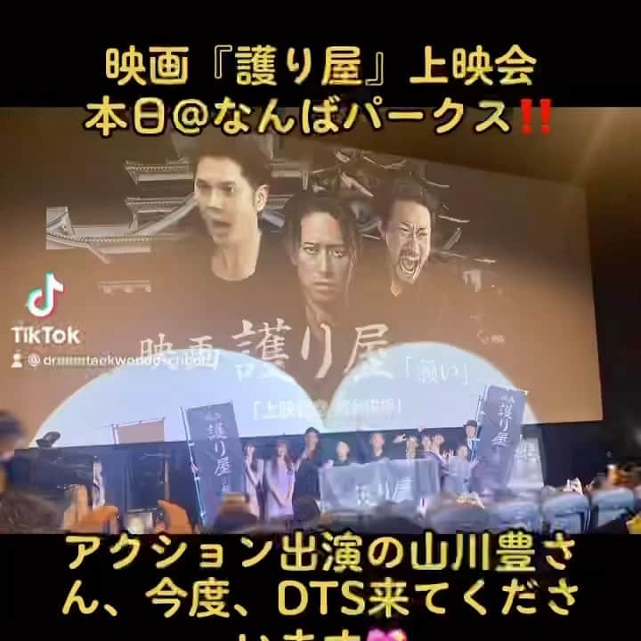 岡本依子のインスタグラム：「映画『護り屋』 本日上映会18時から 舞台挨拶20時20分‼️ なんばパークスです❗️ アクション出演の山川豊さん 今度、ドリームテコンドースクールに来てくださいます💖  #護り屋  #山川豊 #映画 #上映会 #なんばパークス #18時 #舞台挨拶  #20時20分  #テコンドー #アクション #武将  #武将隊  #熊本武将隊  #全員参加」