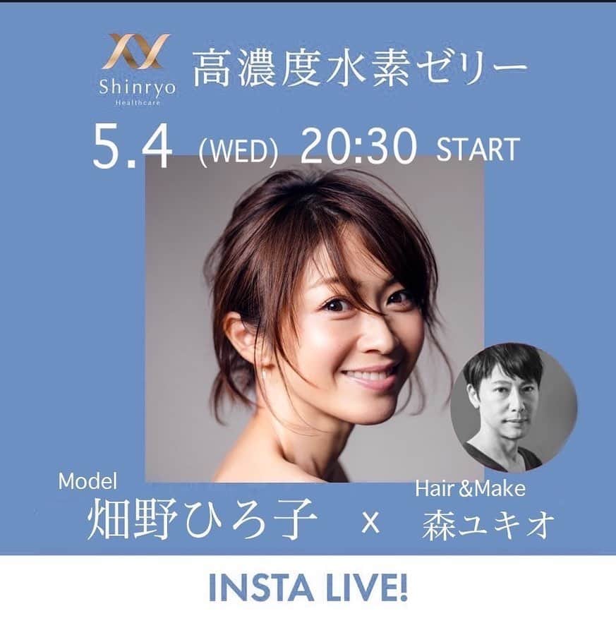 畑野ひろ子のインスタグラム：「こんばんは😊 お知らせさせてください🙇‍♀️ 5/4（水）、20:30〜、いつもお世話になってるヘアメイクの　@moriyukio_roi さんと、インスタLIVEさせて頂きます！ 私も、何年も続けて定期購入している高濃度水素ゼリーについてお話しさせて頂きます。 ヘアメイク中も、森さんの美容のお話は、毎回メモ準備で、聞かせてもらっていますが、今回も水素ゼリーについてのお話もとっても楽しみにしています🥰 銀座三越さんでも、5/4〜イベントもあるみたいです😆」