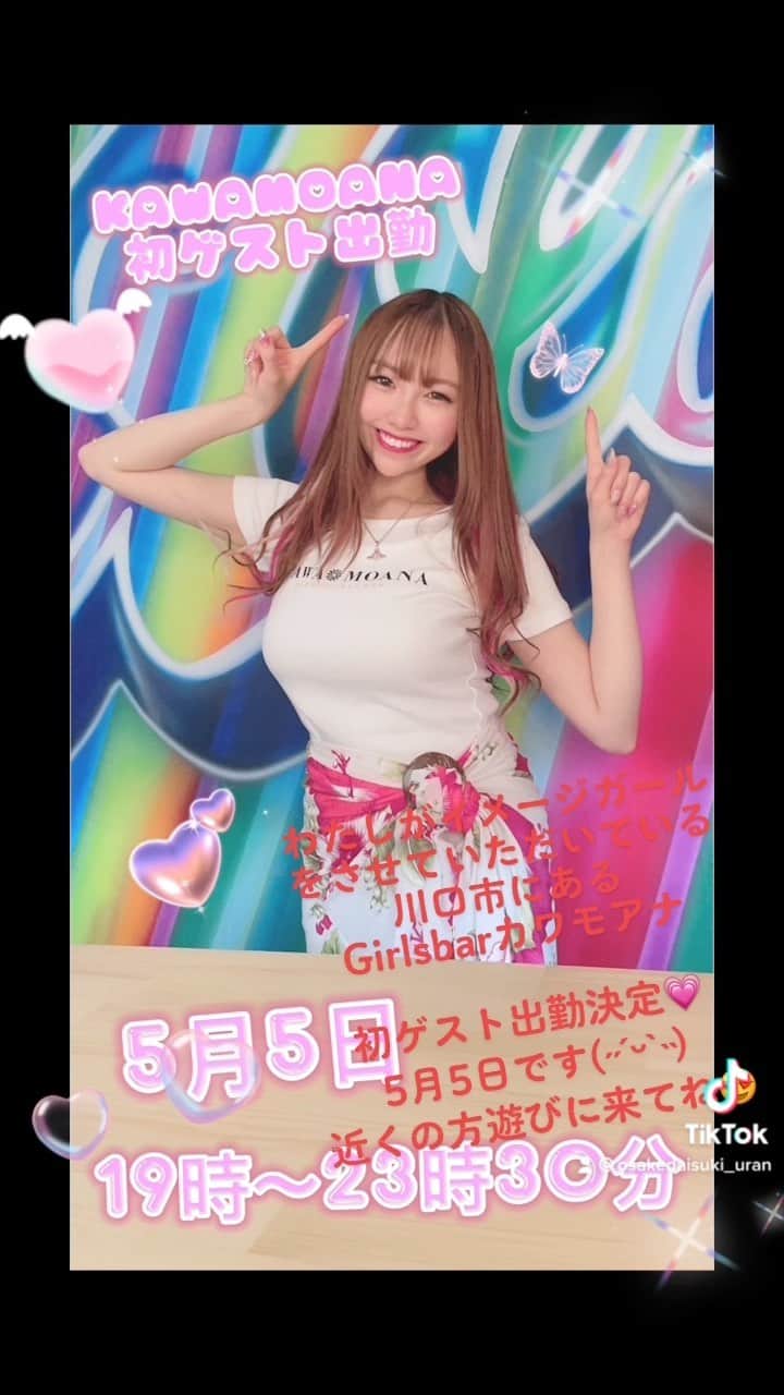のインスタグラム：「埼玉県川口市にある ガールズバーkawamoanaさんに ゲスト出勤させていただくことに なりました꒰( ˙ᵕ‎˙ )꒱  2022年5月5日 19時〜23時30分まで います(♡˙˘˙♡)🏖🐠☀️ 南国風の可愛いお店です(˶ˊᵕˋ˵) 近くの方遊びに来てね💗💗  #川口 #ガールズバー #ゲスト出勤」