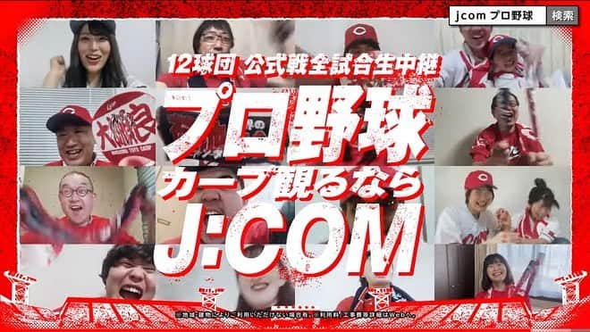 おぎたともこのインスタグラム：「今日も今日とてカープの応援🔥 見逃せん試合が続いとるわ⚾️  球場で見るもよし👍 家で見るもよし👍   #JCOM さんは全試合生中継しとるけんね  これは嬉しい✨  そんな #JCOM さんのYouTube動画にこのみも出とるけ、探してみてね♪ そこでも全力で応援しとるよ😆  YouTubeで【カープ見るならジェイコム】って検索してね  https://youtu.be/KFwC27KevRo」