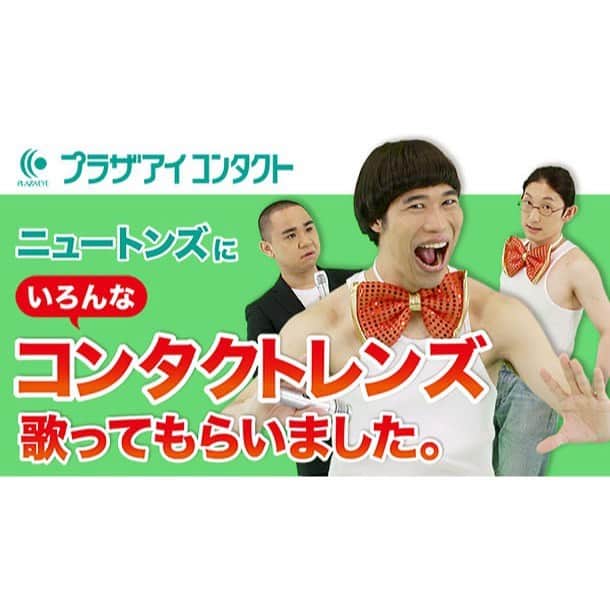 津久井コブシのインスタグラム：「【ご報告】 なっ！なんと！コンタクトレンズのウェブCMに出演しました🔥🔥🔥 プラザアイコンタクト30周年記念企画にニュートンズが大抜擢させて頂きました✊✊✊乾燥したコンタクトレンズ♬ #プラザアイコンタクト」