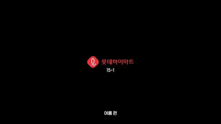 チェ・ウシクのインスタグラム：「우리 같이 놀래?  하이마트에서!!  #광고 #하이마트 #에어컨대전 5/1-5/31」