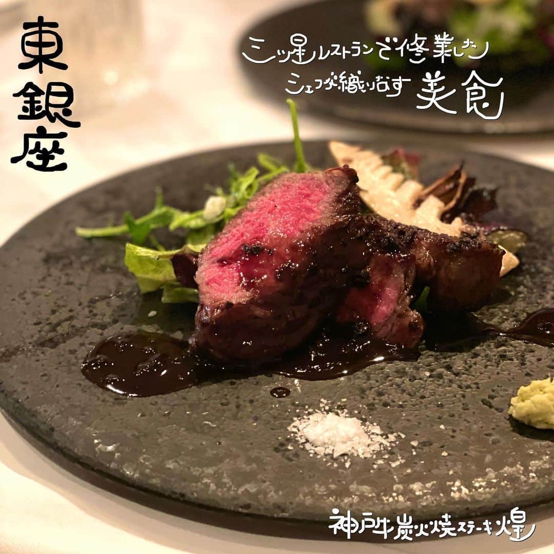 井上ほのかのインスタグラム：「📍 銀座 /  ステーキ  💭  神戸牛炭火焼ステーキ 銀座 fun 🍽  食べログ 3.08 💸 ¥20,000〜30,000   イタリアの三つ星レストランで修行されたシェフが織りなす イタリアン料理とステーキが楽しめるお店です。  日本が誇る最上級の神戸牛が堪能出来ます！  この日頂いたのは 神戸牛サーロインステーキ 春コース ¥19,800  前菜とパスタが3種類の中から選べて チョイスによりお値段が変わります。 当日の気分で選べるのが嬉しかったです♪  ▷ メインの神戸牛紀州備長炭の炭火焼き  中心部のピンクが綺麗で火入が絶妙。 神戸牛の旨味がギュッと濃縮されていて 食感もとてもよかったです！  店内は風情がありどこか懐かしく ゆっくりとお食事出来る空間が広がっていました。  接客もとても丁寧で安心感を感じられ心地よかったです♪  —————————————————————  —————————————————————    📍 銀座駅徒歩5分 東銀座徒歩3分 🕰 11:30 ～ 15:00（14:30）17:30 ～ 23:00（21:00） 😴  日祝日定休    #銀座グルメ #銀座ディナー #銀座ランチ #神戸牛 #神戸牛ステーキ  #肉テロ  #お肉大好き #肉好き女子 #肉活 #肉部 #フォトジェ肉 #肉すたぐらむ #焼肉屋 #銀座グルメ #銀座焼肉 #東京焼肉 #焼肉店 #グルメ女子 #美食家 #グルメ部 #グルメスタグラム #食べスタグラム #東カレ倶楽部 #食いしん坊女子 #東京グルメ #インスタグルメアワード2022#お肉好きな人と繋がりたい #グルメ好きな人と繋がりたい #美味しいもの好きな人と繋がりたい」