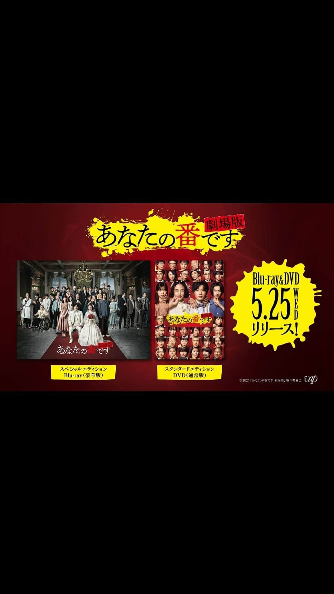 日本テレビ ドラマ「あなたの番です」のインスタグラム：「5/25発売Blu-ray&DVD💿 特典映像の一部を含む 15秒PR映像公開🎥✨✨  いよいよ今月発売‼️  各ECサイトや店舗にて ご予約受付中です🚢  #原田知世 #田中圭 #西野七瀬 #横浜流星 #あなたの番です #あな番円盤 #特典映像5時間超えちゃいました💦」