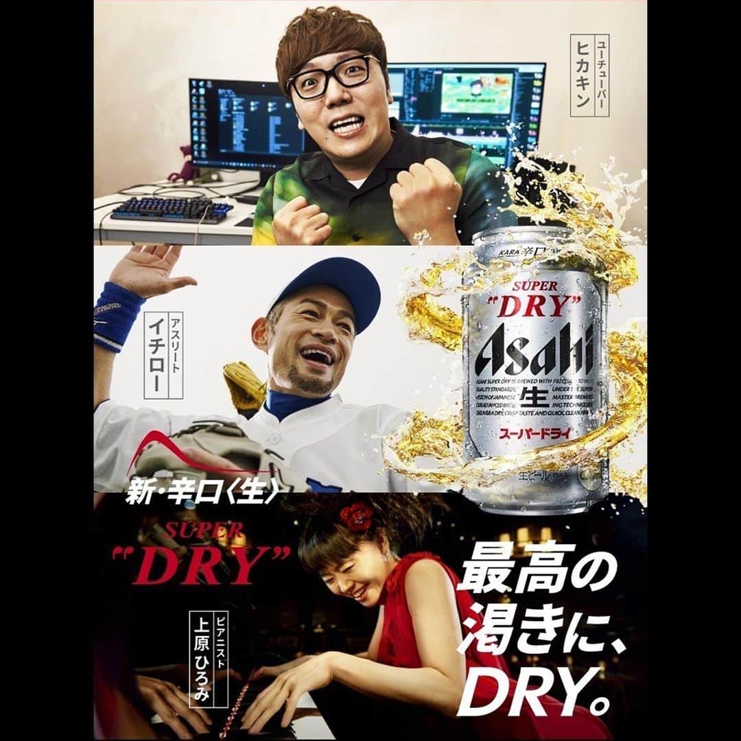 HIKAKINのインスタグラム：「㊗️アサヒスーパードライのテレビCM決まりました😎🎉🍺並びがヤバすぎる🥹✨本日5/2からテレビCM流れてるのと、街中やビール売り場にも看板とかでヒカキン現れてるので、見たら教えて🤣👍」