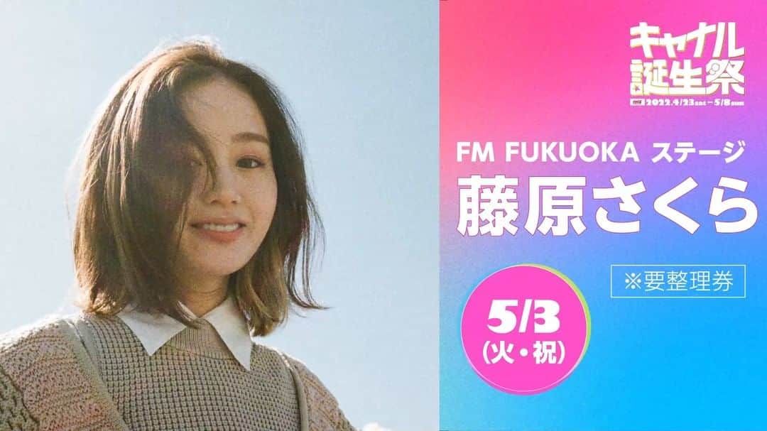 キャナルシティ博多のインスタグラム：「キャナル誕生祭 いよいよ5/8開催！ゲスト紹介動画その③🌟  キャナルシティ博多は2022年4月20日(水)に開業26周年を迎えました！ 26周年を記念し、5月8日(日)まで、「キャナル誕生祭」を開催中です🎵 30組以上の豪華ゲストによる夢のステージ・キャナルエンタメステージのほか、館内ではお得なセールも💛(/・ω・)/  今年もキャナル誕生祭をどうぞお楽しみください(^O^)／🌟  ～～～～～～～～～～～～～～～～～～～～～～  🌟キャナル誕生祭🌟 期間：4月23日(土)～5月8日(日) ☞詳しい情報はキャナルシティ博多HPでcheck♪ ※一部を除き、各イベント観覧には整理券が必要です。  ～～～～～～～～～～～～～～～～～～～～～～  #キャナルシティ博多 #キャナルシティ #キャナル #canalcityhakata #canalcity #福岡 #博多 #天神 #キャナル誕生祭 #キャナルエンタメステージ #誕生祭セール #キャナル誕生祭後半戦 #各店のセールや整理券配布情報などはHPでcheckしてね #まだまだゲスト続々登場！ #キャナルスタッフも毎日わくわくしています」