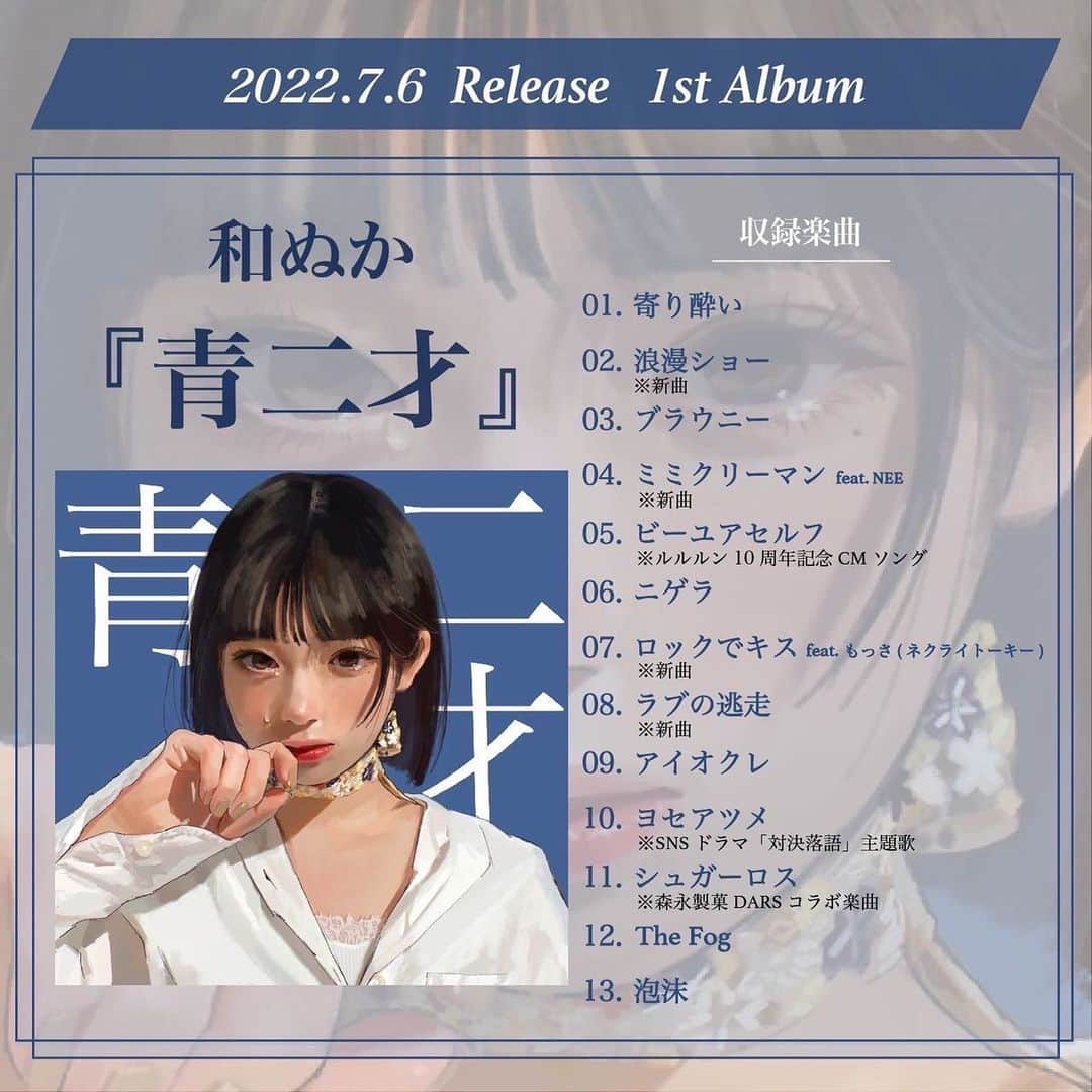 和ぬかのインスタグラム：「【収録楽曲解禁】  1st Album『青二才』 収録楽曲一覧  全13楽曲。リスペクトするNEEさんやネクライトーキーさんのもっささんをフィーチャーした新曲も収録されています。  #和ぬか #青二才 #NEE #ネクライトーキー」
