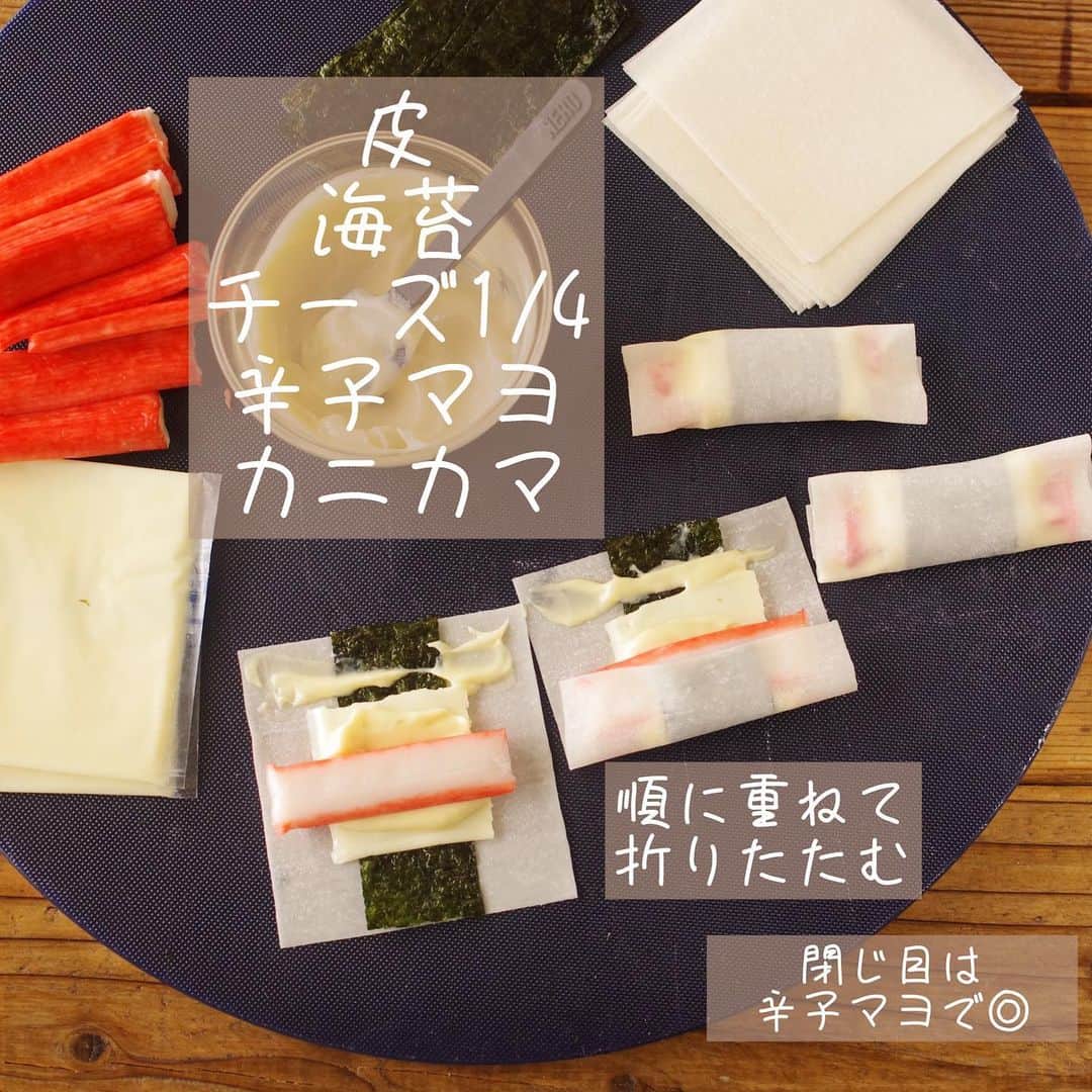 rinaさんのインスタグラム写真 - (rinaInstagram)「【レシピあり▷▶▷スワイプ】 #パリカマチーズ 。  美味しい組み合わせ‼️ パリパリ最高です♪  丁度残っていた焼売の皮で作ってますが、餃子の皮、ワンタンの皮、春巻きの皮、何皮でもOK。 揚げずに焼いて作るけどパリパリで美味しいのです😋  パパッと作れるおやつにもあてにも！なスナック系。ぜひ！  ーーーーーーーーーー  作りやすい分量  •カニカマ…1パック(10〜12本) •焼売の皮…10〜12枚 •焼き海苔…1枚 •スライスチーズ…3枚〜 ●辛子チューブ…小1 ●マヨネーズ…大2 •サラダ油…大2  ①カニカマの本数に合わせて海苔を等分し、●は混ぜ合わせておく。 辛子の代わりにカレー粉やワサビでも！  ②皮→海苔→チーズ1/4→辛子マヨ→カニカマの順に重ねて折りたたむ。(3つ折りな感じです) 閉じ目は辛子マヨで適当にくっつける。くっついてればOK。  ③フライパンにサラダ油入れて中弱火にかけ、閉じ目下で並べる。 両面こんがり焼けたら完成！  ーーーーーーーーーー  今日もかんぱーい◎！  ．」5月2日 21時03分 - rina_kitchen