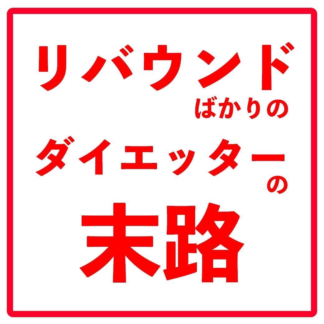 ととのえて、からだ。@渋谷発パーソナルトレーニングジムさんのインスタグラム写真 - (ととのえて、からだ。@渋谷発パーソナルトレーニングジムInstagram)「その他のダイエット情報は▶︎　@totonoete_karada ⁡ ⁡ こんにちは〜^^ ⁡ ⁡ 10年間、本当にたくさんの方のダイエット指導をしてきた中で ⁡ ・リバウンドばっかりで嫌になる ⁡ ・好きな服を格好良く着たいのに・・・！ ⁡ ・友達に撮ってもらった写真見てびっくり・・・ ⁡ ・本気で痩せたいのに続かないの何で？（涙 ⁡ ⁡ というお客様をこれでもか！というくらい見てきたのですが、これを見てくださっている皆さんは当てはまりますか？ ⁡ ⁡ 実は、ダイエットの成功確率ってものすんんんんんんごく低いんですよ。 ⁡ これってなぜかというと「続かないから」なんですけど、 ⁡ 実は「続かない」人は「続けられないことを続けようとしている」んです。 ⁡ ⁡ え、どういうこと？笑 ⁡ ⁡ 安心して下さい、説明していきますね。 ⁡ ⁡ 例えば、東大目指そう！と思ったらどんなことから始めますか？ ⁡ 多分、どんな人でも「今分かる問題のちょっと先くらい」の問題を解き始めると思います。 ⁡ いきなり二次試験の問題から練習だ！という天才はそうそう居ませんよね？ ⁡ じゃないと、「難しすぎるから」すぐに挫折するはずです。 ⁡ でもでも、ダイエットだとこれをやってしまう人がめっちゃくちゃ多いです。。。 ⁡ ⁡ みなさんそれぞれ体力・筋力・柔軟性・ライフスタイルなどなどぜーんぶ、ぜーんぶ違いますよね。 ⁡ ⁡ なのに ⁡ ・ジョギング60分やらなきゃ！ ⁡ ・YouTube何個もやらなきゃ！ ⁡ ・食事完璧にしていかなきゃ！ ⁡ ・・・冷静に考えてこれじゃ続くはずないですよね。笑 ⁡ ⁡ そう、ここら辺の「意識」についてちゃんと考えて、学んで、実践することで、実は続けることがどうってことなくなります。 ⁡ ということは？ ⁡ そうです、習慣が変わるので、結果（体重や体脂肪率、体型）が変わるんです！ ⁡ ⁡ そしてそして、この「習慣を変える」ことの最大のポイントは「能力関係なく誰でも可能である」ということです。 ⁡ 平等に、誰にでもチャンスがあるし、本当、誰でも出来るようになるし、結果、誰でも変わる事が出来ます。 ⁡ ・リバウンドばっかりで嫌になる ⁡ ・好きな服を格好良く着たいのに・・・！ ⁡ ・友達に撮ってもらった写真見てびっくり・・・ ⁡ ・本気で痩せたいのに続かないの何で？（涙 ⁡ こんな想いを抱いている全員が、変われます。 ⁡ そのきっかけの講座を今だけ無料で公開しているので、ぜひプロフィールのリンクから見てみてください。 ⁡ プロフィールへ　→ @totonoete_karada ⁡ ⁡  #ダイエット #ダイエット記録 #ダイエット中 #ダイエット女子 #ダイエットママ  #ランジ  #痩せる #パーソナルトレーニング東京 　#夏までに痩せる　#糖質制限 #食事制限 #ダイエット食 #脱デブ　#ダイエット日記　#ダイエット部　#ダイエット宣言　#ダイエット仲間募集　#ダイエット中　#ダイエットアカウント　#ダイエット頑張る　#痩せよう　#食事改善　#パーソナルジム」5月2日 21時04分 - totonoete_karada