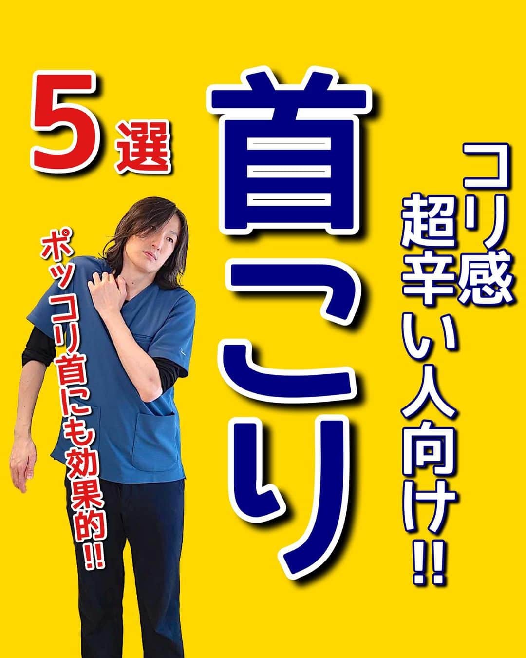はん先生のインスタグラム：「\コリ感超辛い人向け‼︎首こり/についてお伝えします😊 ⁡ デスクワークや家事などで首が凝っている方はめちゃめちゃ多いです💦 ⁡ 首に付いている筋肉を一つ一つしっかりストレッチしてあげましょう‼️ ⁡ ストレッチをした上で正しい姿勢も身につけていただくと効果的です👍（姿勢に関する投稿を探していただけると嬉しいです‼︎） ⁡ １回たった3分で出来るエクササイズなので毎日実践していただけると嬉しいです✨ ⁡ 1日2セット🔥🔥 出来る方は3セット🔥🔥🔥 行ってください‼️ ⁡ ⁡ ⁡ 未來の自分の健康の一緒に叶えませんか😌 ⁡ しっかり出来た方は是非「⭐️」で教えてくださいね🙌🙌 ⁡ 毎日短時間ケアをして痛みのない体作りをしていきましょう😊 ⁡ これからも有益な情報を発信していきます！ フォロー・いいね👍何か質問などあればコメントください🙌 宜しくお願いします🙇‍♂️ ⁡ ————————————————————————— ⁡ 後からやりたい！ストレッチを習得するために💪 ぜひ【保存】がオススメです😊 保存して自分に必要な 【#ストレッチ 集】を作って肩こり、腰痛を改善していただけると 嬉しいです🙌✨ ⁡ ———————————————————————— ⁡ 🎗迅-JIN- 整体院🎗 【福岡/香椎のプライベートサロン】 ⁡ 🔹身体の不調でお悩みの方はプロフィールの 　リンクからお問い合わせください！ ⁡ ◾️お悩みをしっかりお伺いします ◾️根本から解消‼︎ 　・施術・セルフケア・生活習慣までサポート ◾️腰痛・肩痛・股関節痛・膝痛 ⁡ 『アクセス』福岡市東区香椎 　JR 鹿児島本線　香椎駅　徒歩2分 ⁡ ——————————————————————— ⁡ #首こり #頭痛 #自律神経 #ストレッチ #セルフケア」