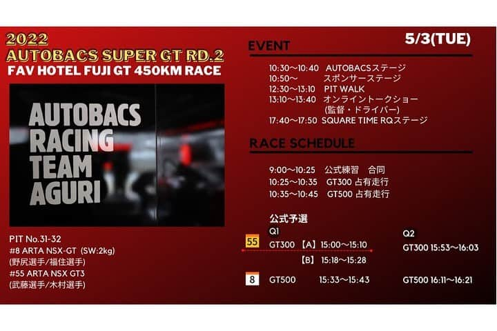 沢すみれさんのインスタグラム写真 - (沢すみれInstagram)「明日 5/3から AUTOBACS SUPER GT Rd.2  FAV HOTEL FUJI GT 450km RACE  第二戦もよろしくお願い致します！  2枚目のお写真、 スケジュールです！  富士といえばいつもよぎるのが、 2017年の8号車、55号車の ダブル ポール トゥ ウィンです🏆  今日は願掛けでダブルポールトゥウィンTシャツを着て寝ます✊  明日からも8号車、55号車への熱い応援をよろしくお願い致します！  サーキットで観戦予定の方は朝晩の冷え込みが強そうなので、温かめのアウターで体調崩されないようになさってくださいね！  #SUPERGT #ARTA #AUTOBACS #オートバックス #ARTAGALS #ARTAレースクイーン」5月2日 22時25分 - sumiresour