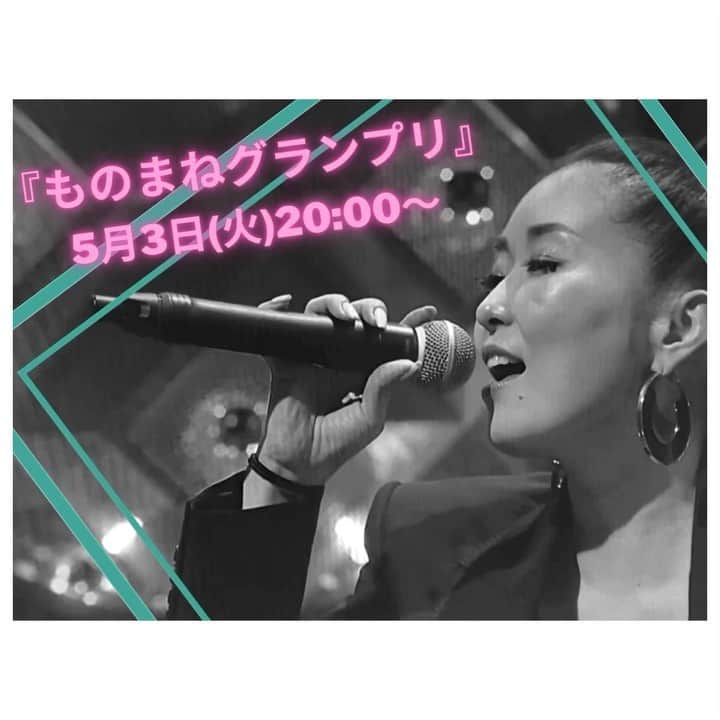 荒牧陽子のインスタグラム：「2022.5.3 出演情報 ┈︎┈︎┈︎┈︎┈︎┈︎┈︎┈︎┈︎┈︎┈︎┈︎ 本日！ ■5月3日(火) 20:00〜 日本テレビ系列 『ものまねグランプリ』 春の特別編 ガチ歌ものまねNo.1決定戦 ⁡ とにかくみんな凄いです。 私は新ネタ！ 優しい気持ちで見てね🙇‍♀️  ┈︎┈︎┈︎┈︎┈︎┈︎┈︎┈︎┈︎┈︎┈︎┈︎ #荒牧陽子 #ものまねグランプリ」