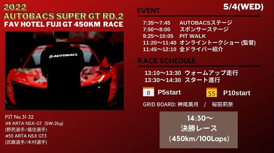 沢すみれさんのインスタグラム写真 - (沢すみれInstagram)「AUTOBACS SUPER GT Rd.2  FAV HOTEL FUJI GT 450km RACE  予選日の本日、チームARTAへの熱いご声援をありがとうございました！  本日の予選は、 8号車  Q1 福住選手 1'26.536(3番手タイム) Q2 野尻選手 1'26.569 (5番手タイム)  55号車 Q1 木村選手 1'36.271 (Gr.A 6番手) Q2 武藤選手 1'35.941 (10番手タイム)  上記の結果となりました！  朝の公式練習から2台とも調子が良さそうでワクワクしていたのですが、見事2台ともQ1突破してくれました🥹 最高でした。。  Q2の結果を受け、 明日の決勝レースは 8号車→P5 55号車→P10 よりスタートします🔥  義務ピットが2回の3スティント、久々のロング？セミロング？レースです🫶  1スティント増えるだけで、戦略として考えることが何倍にも増えると思うと、いつも以上に監督とエンジニアさんたちの力が試されるようなレースになるかと思います。  4名のドライバーさんたちへはもちろん、エンジニアさんメカさん、そして監督たちへも熱いご声援をよろしくお願い致します👊  明日の決勝レース、 楽しみです🥹！！  #SUPERGT #ARTA #AUTOBACS #オートバックス #ARTAGALS #ARTAレースクイーン」5月3日 18時53分 - sumiresour