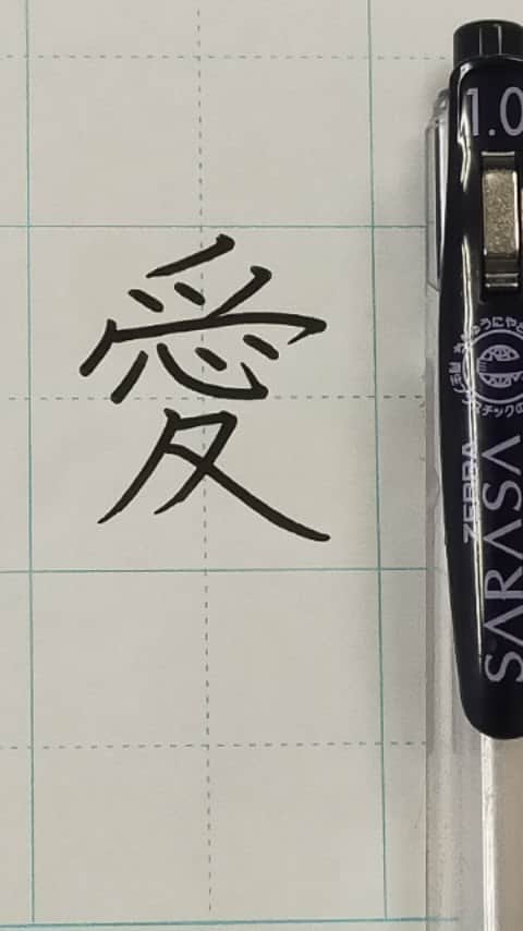 東宮たくみのインスタグラム：「How to write love in Kanji  愛の書き方  #kanji  #Japanese  #漢字 #日本語」