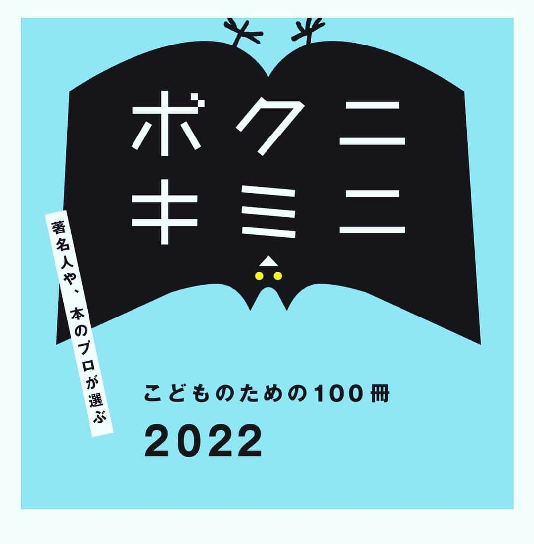 笛木優子のインスタグラム：「ボクニキミニ。  子供のための素敵な本を紹介させて貰いました。  明日はこどもの日。  ゴールデンウィーク中に本屋さんでカタログをぜひ手に取ってみて下さい📚  たくさんの素敵な顔が紹介されています👍 皆さんよいゴールデンウィークを🤗」