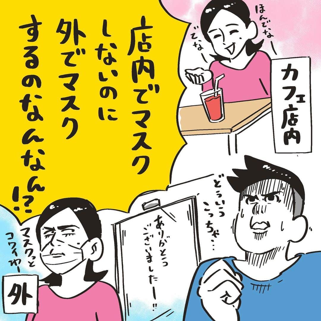 たくまるのインスタグラム：「大事なことなんで2回言いました。  少し誇張しすぎな部分はありますが、ちょっとツッコみたくなりました。お許しください。  外では完全にマスクしなくてもいいとは言いませんが喋ってもない、ただ歩いてるだけなら、もうええんちゃいますのん？って思う。暑いし。 あとは気づかいと思いやりとリスペクトの精神を持ち歩きましょ。  皆さんはついツッコミたくなったことありますか？  コメントで教えてくださーい。  #漫画 #マンガ #まんが #イラスト #日常漫画 #イラストエッセイ #一コマ漫画 #コミックエッセイ #仕事 #家事 #育児 #家族 #絵日記 #爆笑 #おもしろ #あるある #ネタ#マスク #カフェ #コロナ対策」